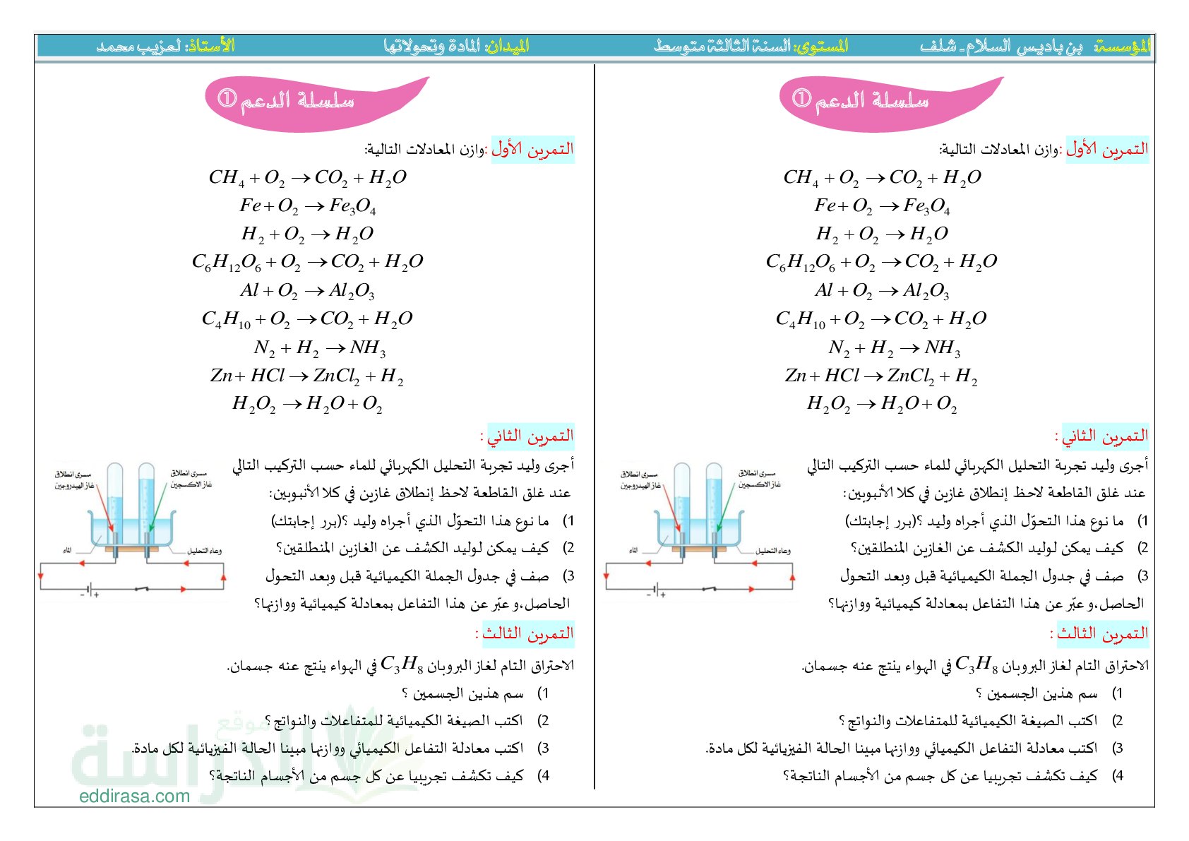 سلسلة الدعم في المادة وتحولاتها في الفيزياء الجيل الثاني سنة 3 متوسط