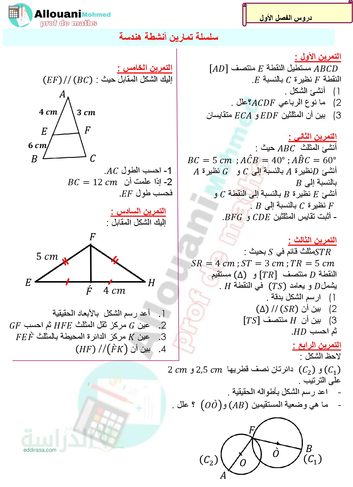 سلسلة تمارين الأنشطة الهندسية مع الحل سنة 3 متوسط