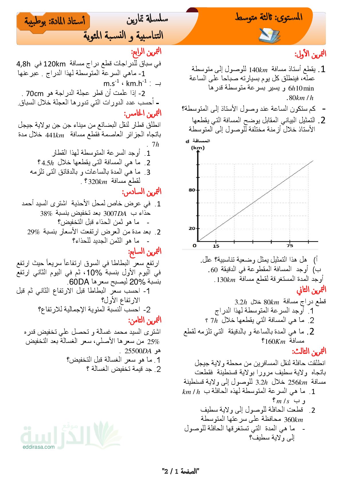 سلسلة تمارين التناسبية في مادة الرياضيات سنة 3 متوسط