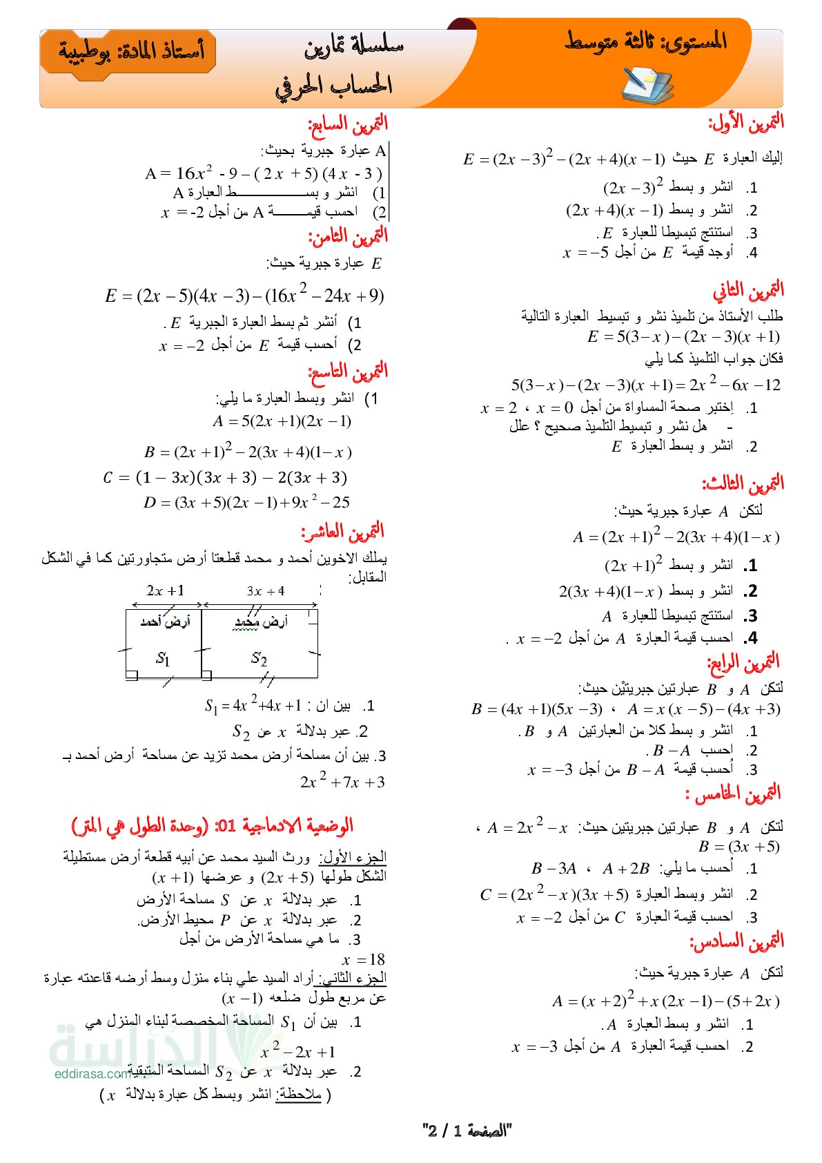 سلسلة تمارين الحساب الحرفي في مادة الرياضيات سنة 3 متوسط