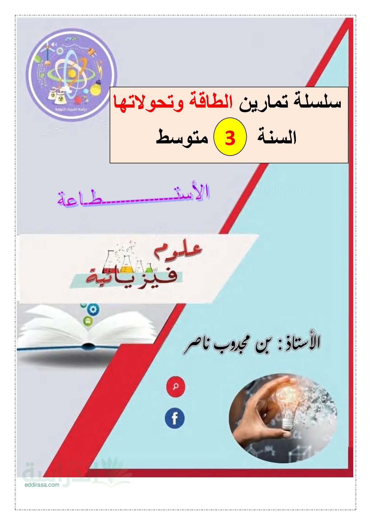 سلسلة تمارين الطاقة و تحولاتها (الاستطاعة) في العلوم الفيزيائية سنة 3 متوسط
