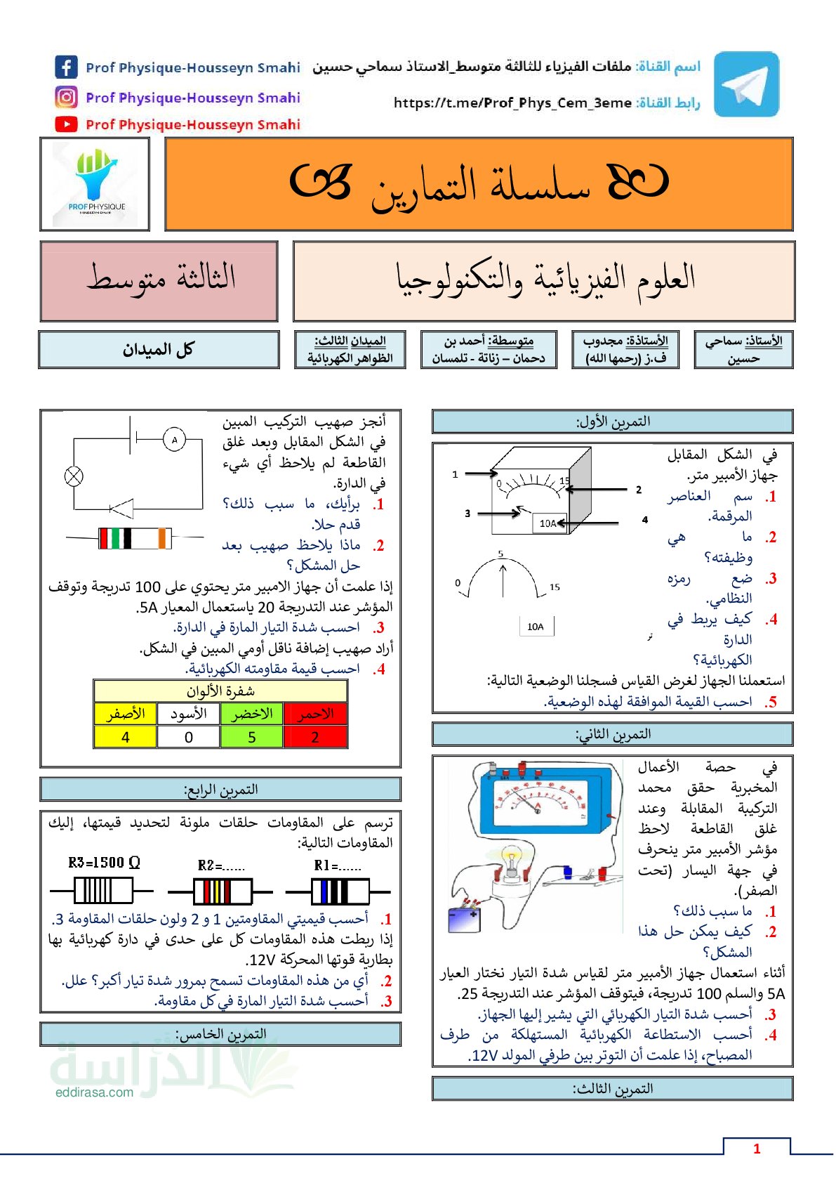سلسلة تمارين الظواهر الكهربائية سنة 3 متوسط
