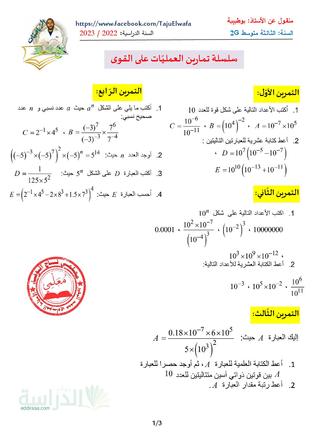 سلسلة تمارين العمليات على القوى في الرياضيات سنة 3 متوسط
