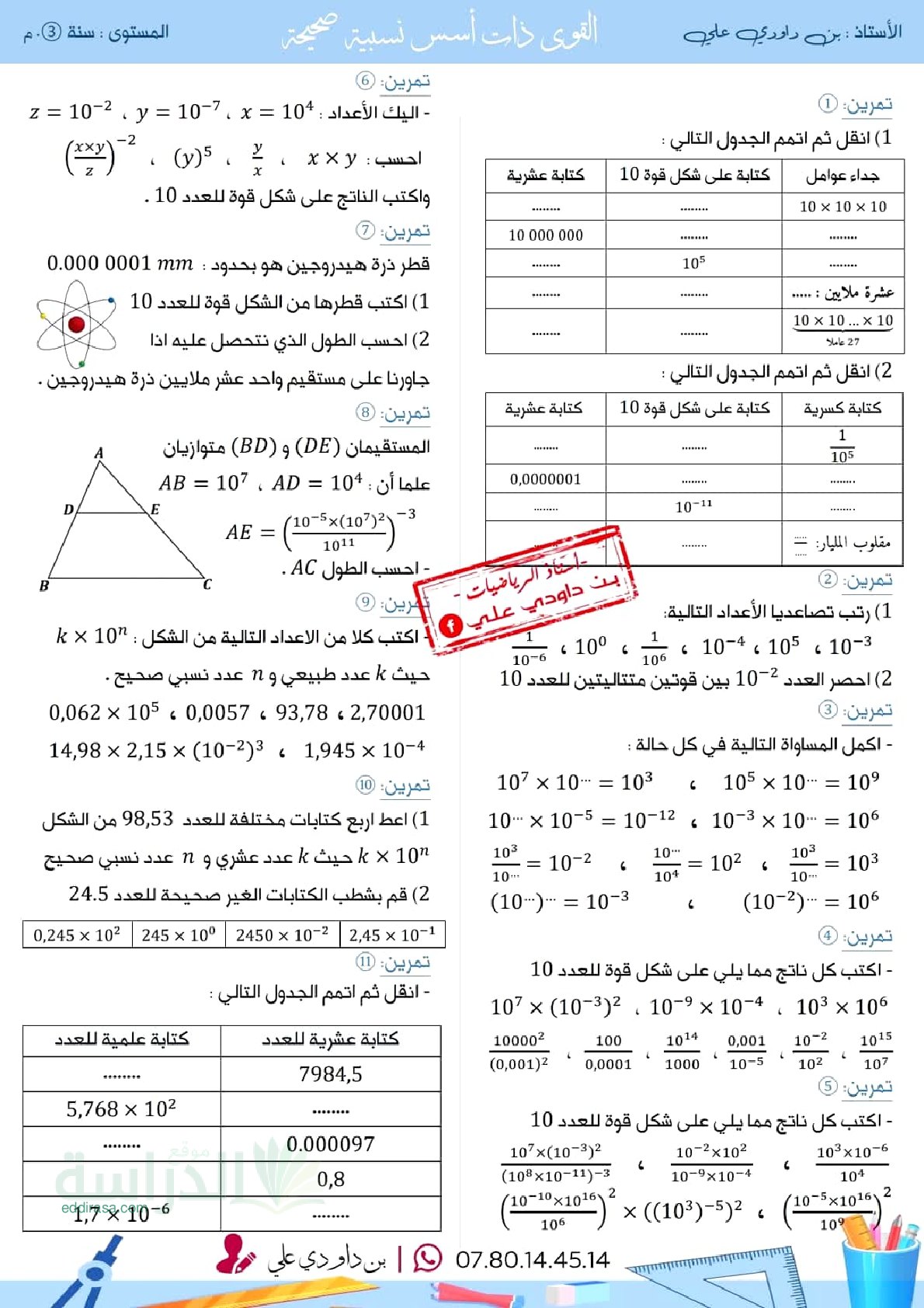 سلسلة تمارين القوى ذات أسس نسبية مع الحل سنة 3 متوسط