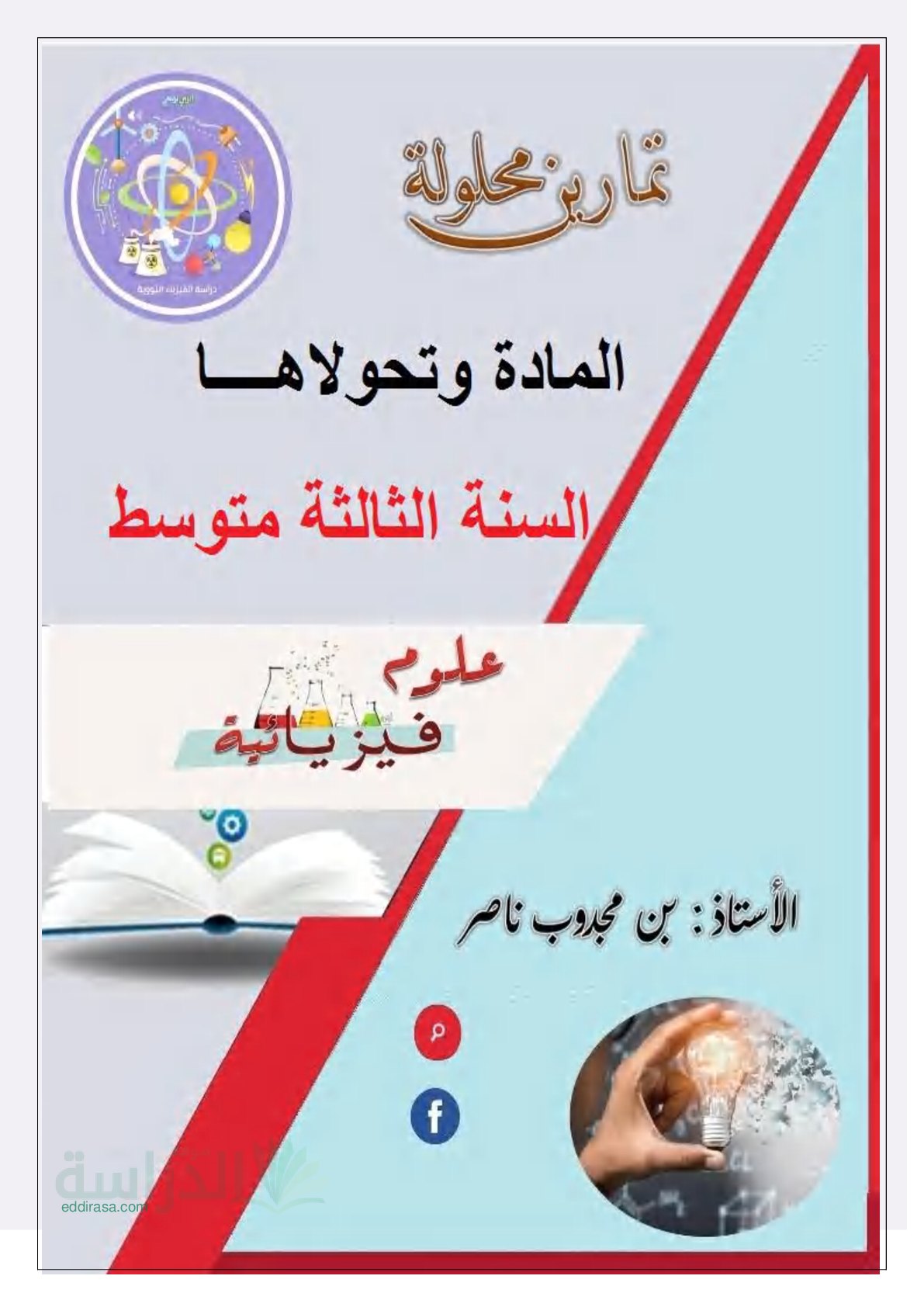 سلسلة تمارين المادة و تحولاتها مع الحلول في العلوم الفيزيائية سنة 3 متوسط