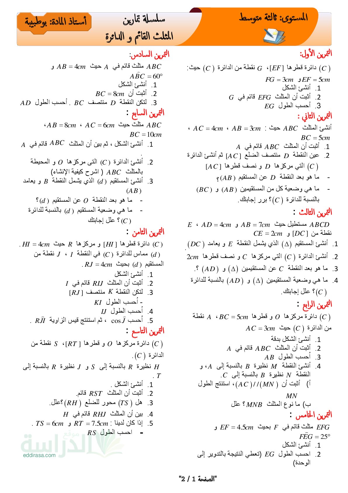 سلسلة تمارين المثلث القائم و الدائرة سنة 3 متوسط