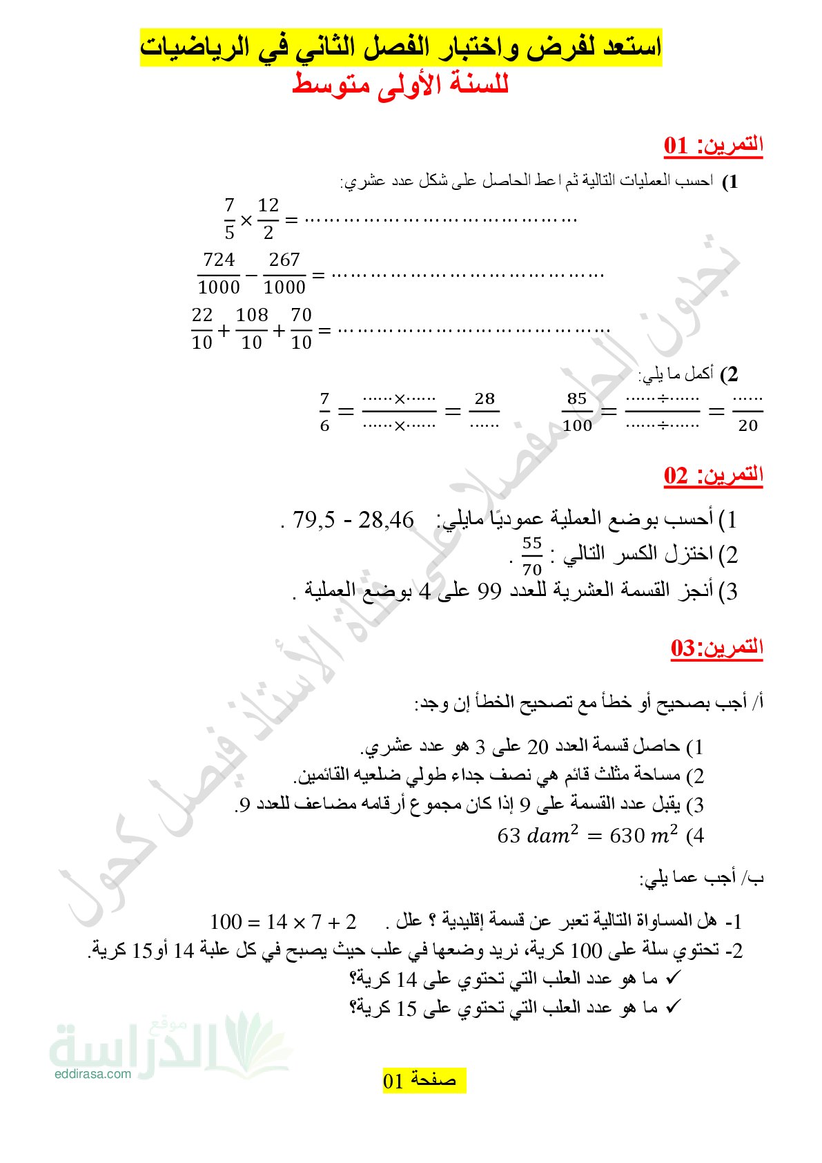 سلسلة تمارين المراجعة للفصل الثاني سنة 1 متوسط