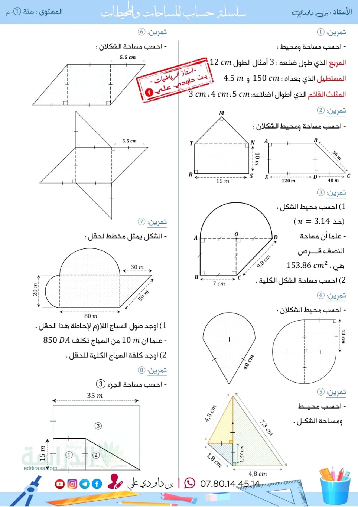 سلسلة تمارين المساحات و المحيطات مع الحل سنة 1 متوسط