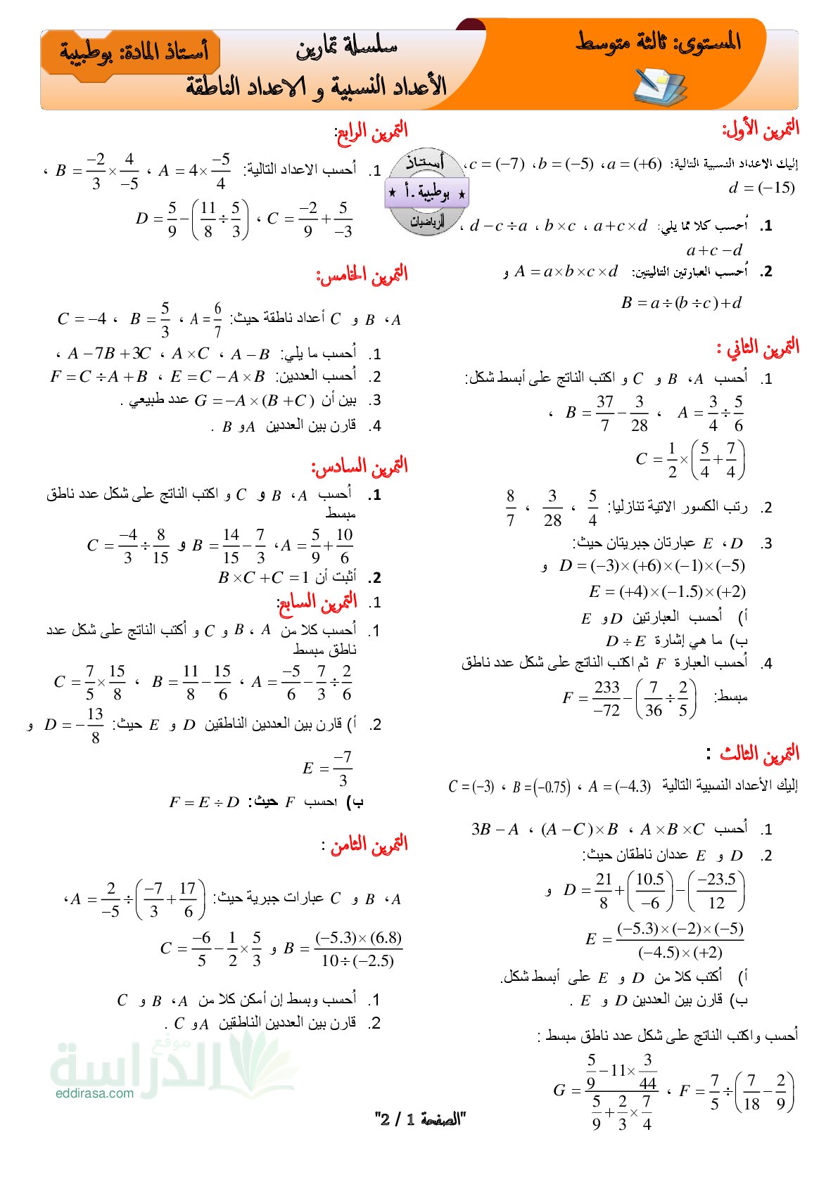 سلسلة تمارين المقطع 01 الاعداد النسبية والاعداد الناطقة مع الحلول سنة 3 متوسط