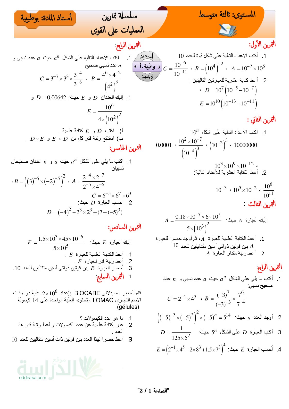 سلسلة تمارين المقطع 03 العمليات على القوى مع الحلول سنة 3 متوسط