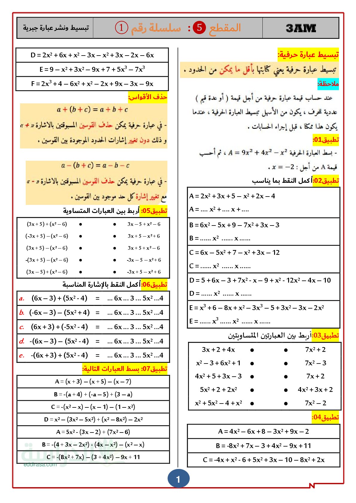 سلسلة تمارين المقطع 05 تبسيط و نشر عبارة جبرية في الرياضيات سنة 3 متوسط
