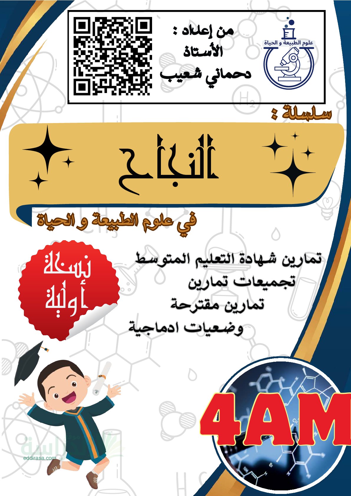 سلسلة تمارين النجاح الاتصال العصبي - سنة 4 متوسط