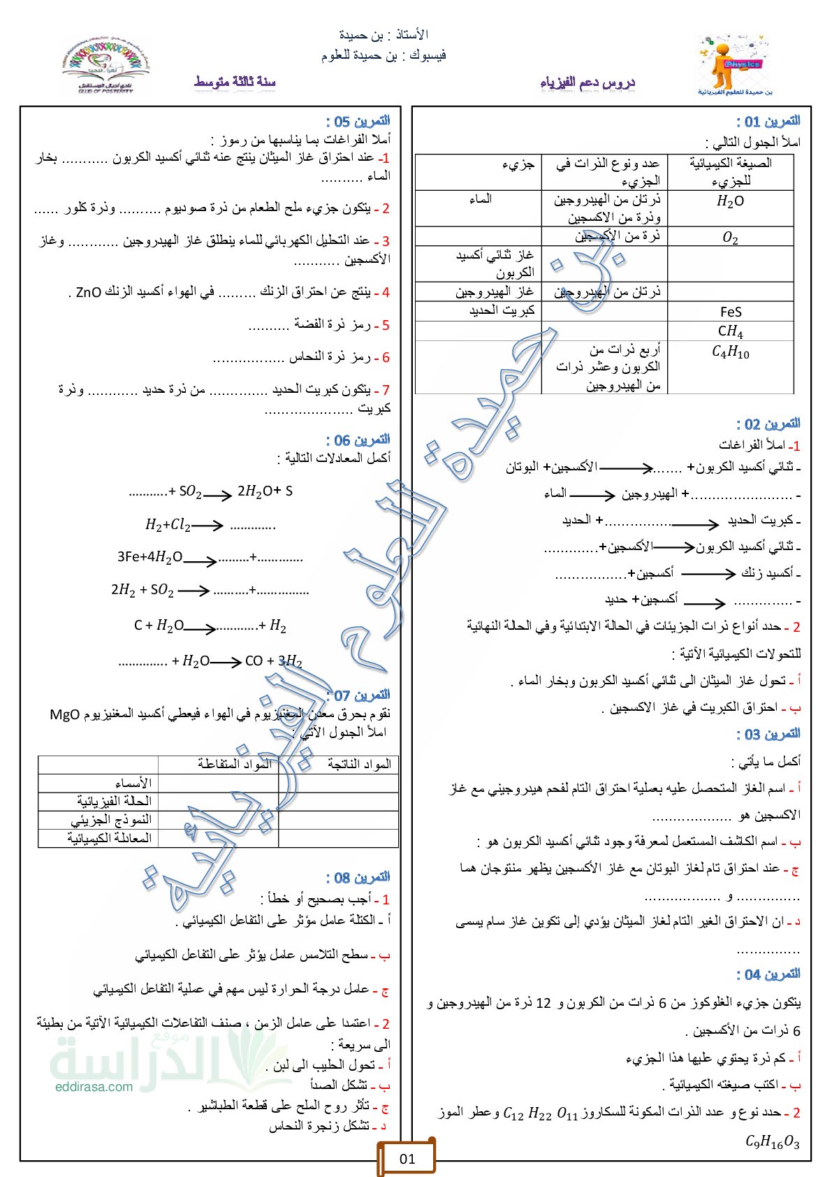 سلسلة تمارين الوحدة الأولى المادة وتحولاتها في العلوم الفيزيائية سنة 3 متوسط