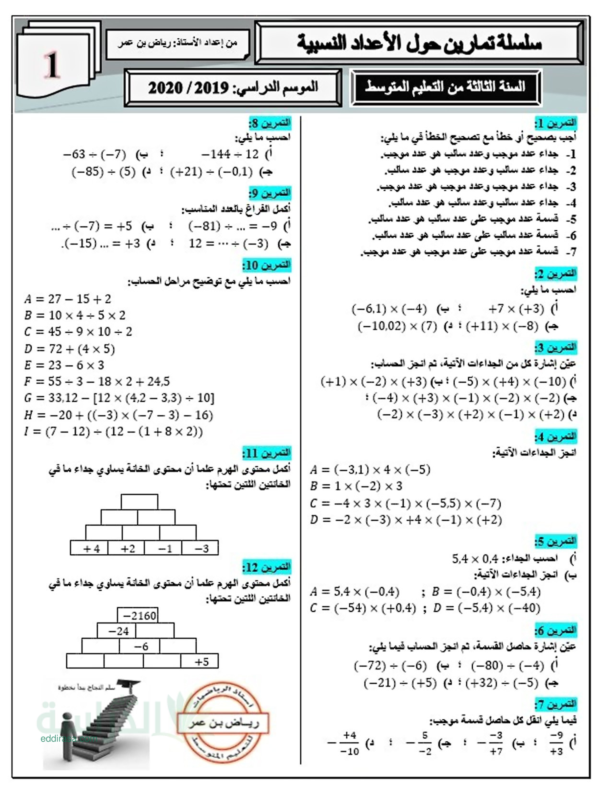 سلسلة تمارين حول الأعداد النسبية في الرياضيات سنة 3 متوسط
