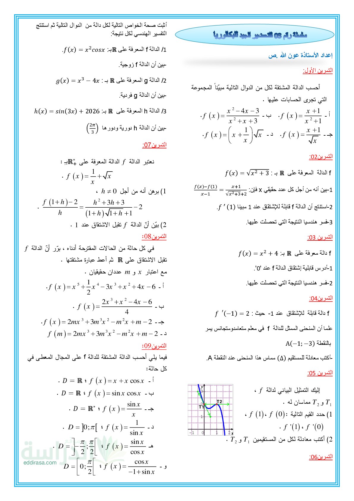 سلسلة تمارين حول الاشتقاقية رياضيات سنة 3 ثانوي