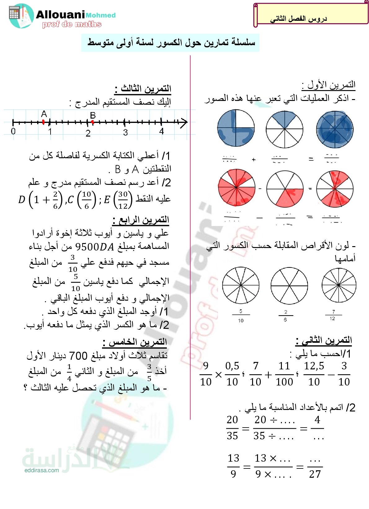 سلسلة تمارين حول الكسور مع الحل سنة 1 متوسط