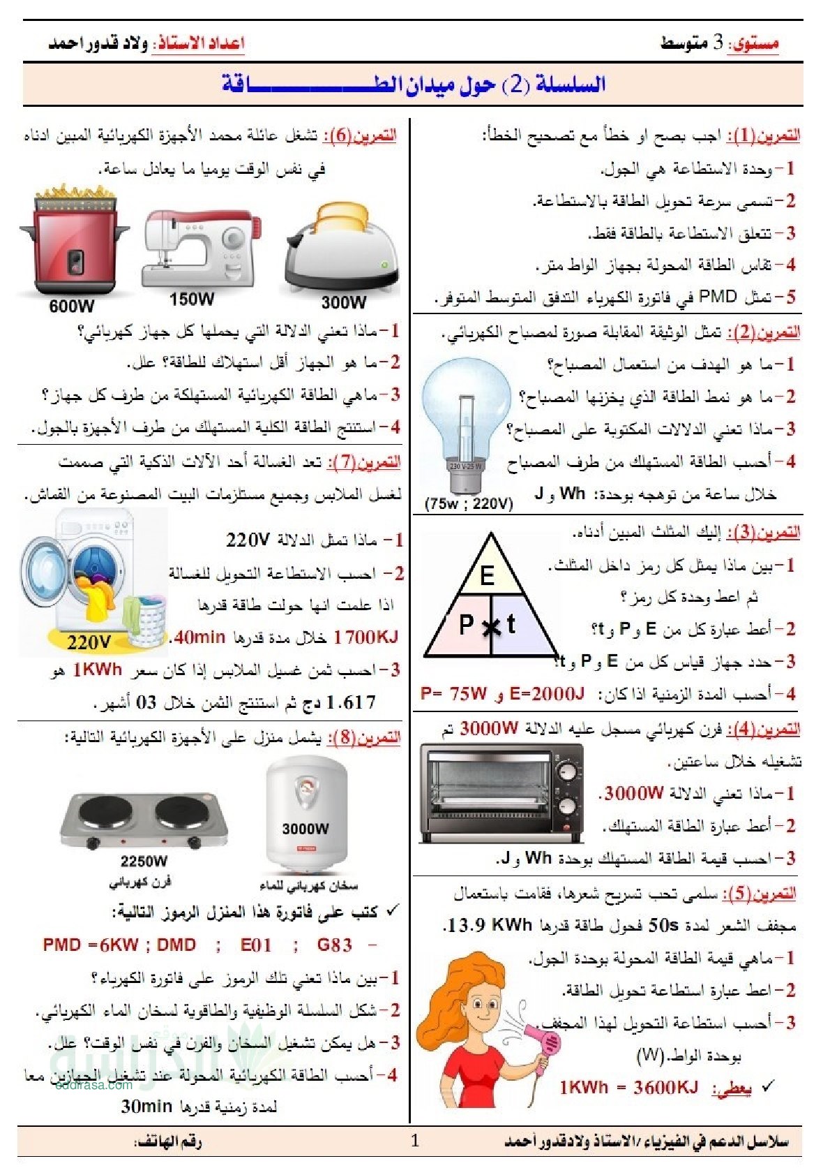 سلسلة تمارين حول ميدان الطاقة في مادة الفيزياء سنة 3 متوسط
