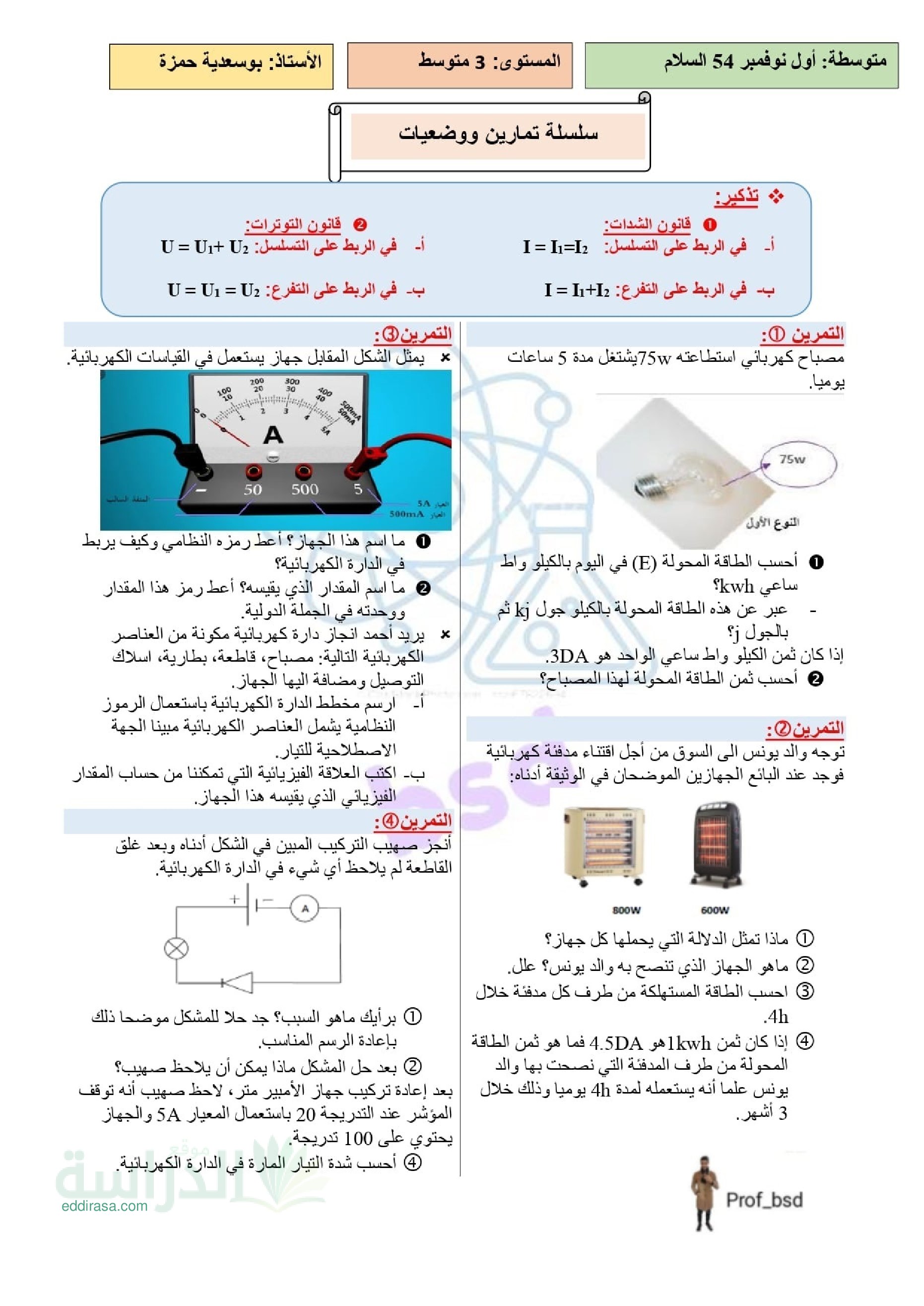 سلسلة تمارين حول ميدان الظواهر الكهربائية في الفيزياء سنة 3 متوسط
