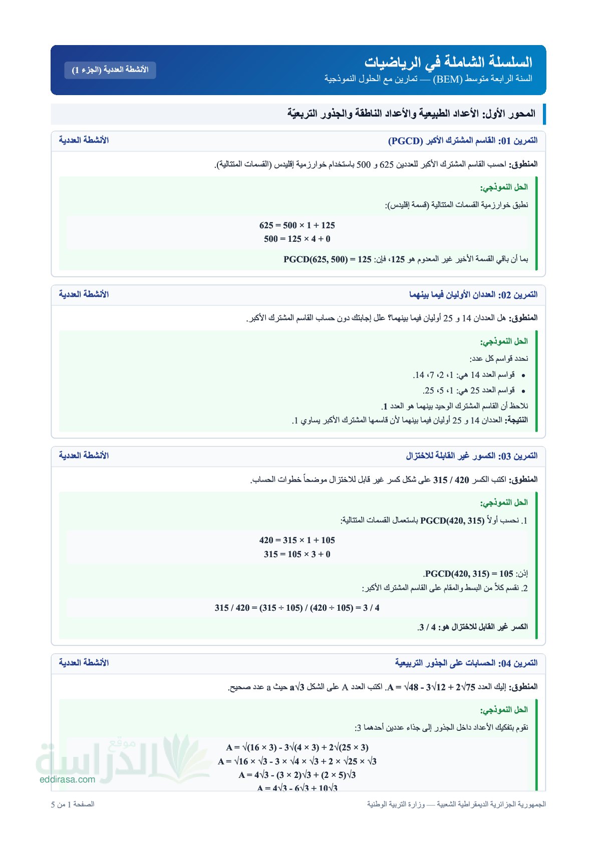 سلسلة تمارين في الرياضيات للتحضير لامتحان شهادة التعليم المتوسط بالحل النموذجي