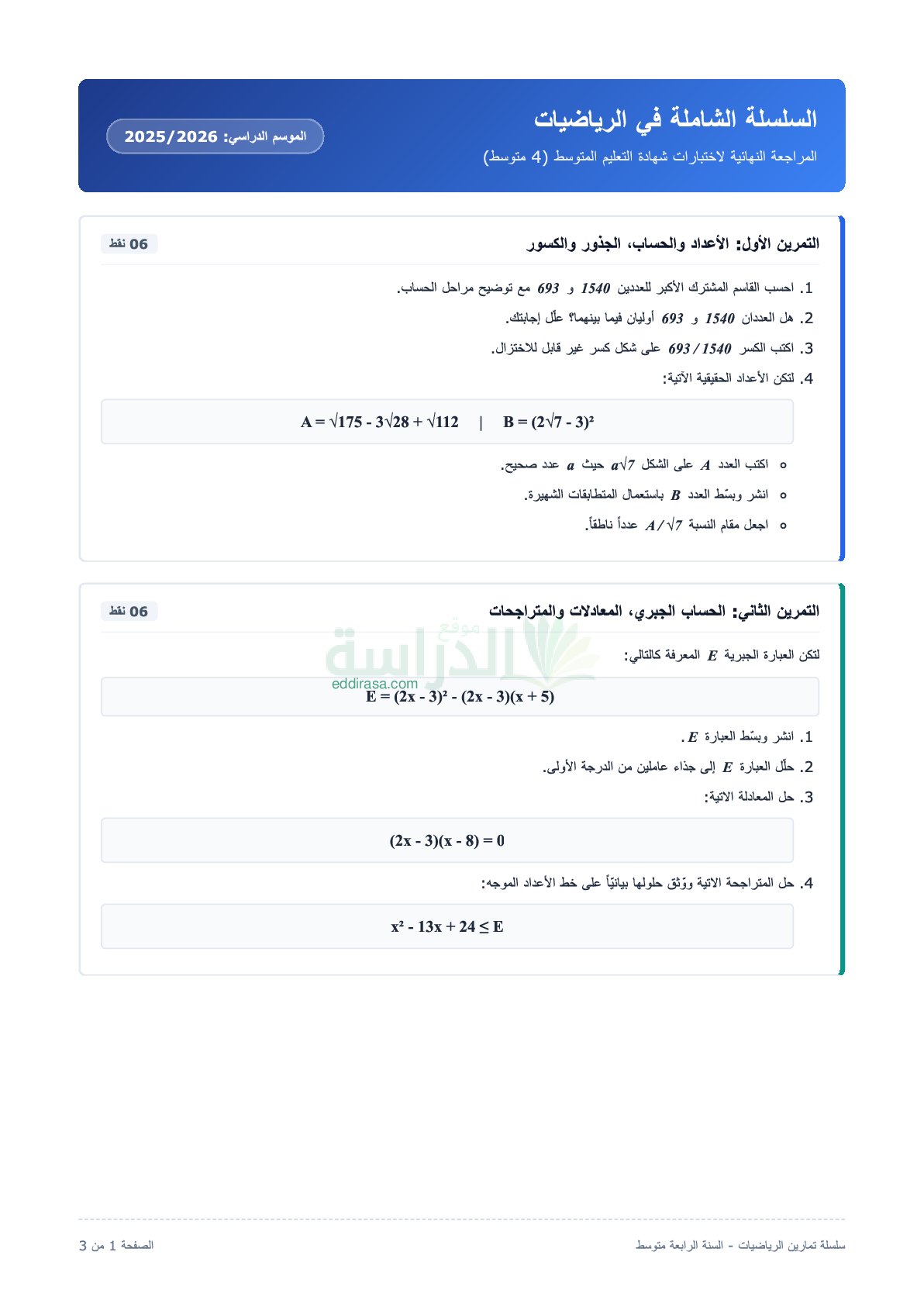 سلسلة تمارين في الرياضيات للتحضير لامتحان شهادة التعليم المتوسط