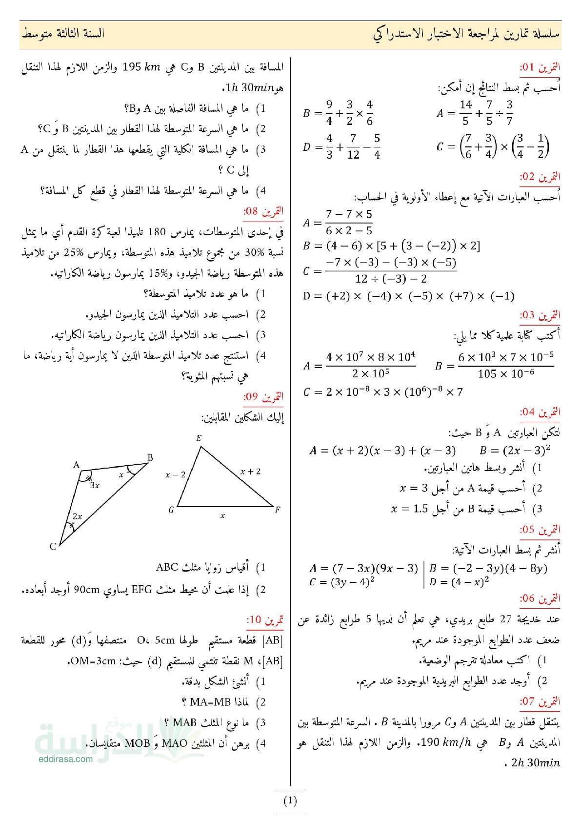 سلسلة تمارين لمراجعة الاختبار الاستدراكي في الرياضيات سنة 3 متوسط