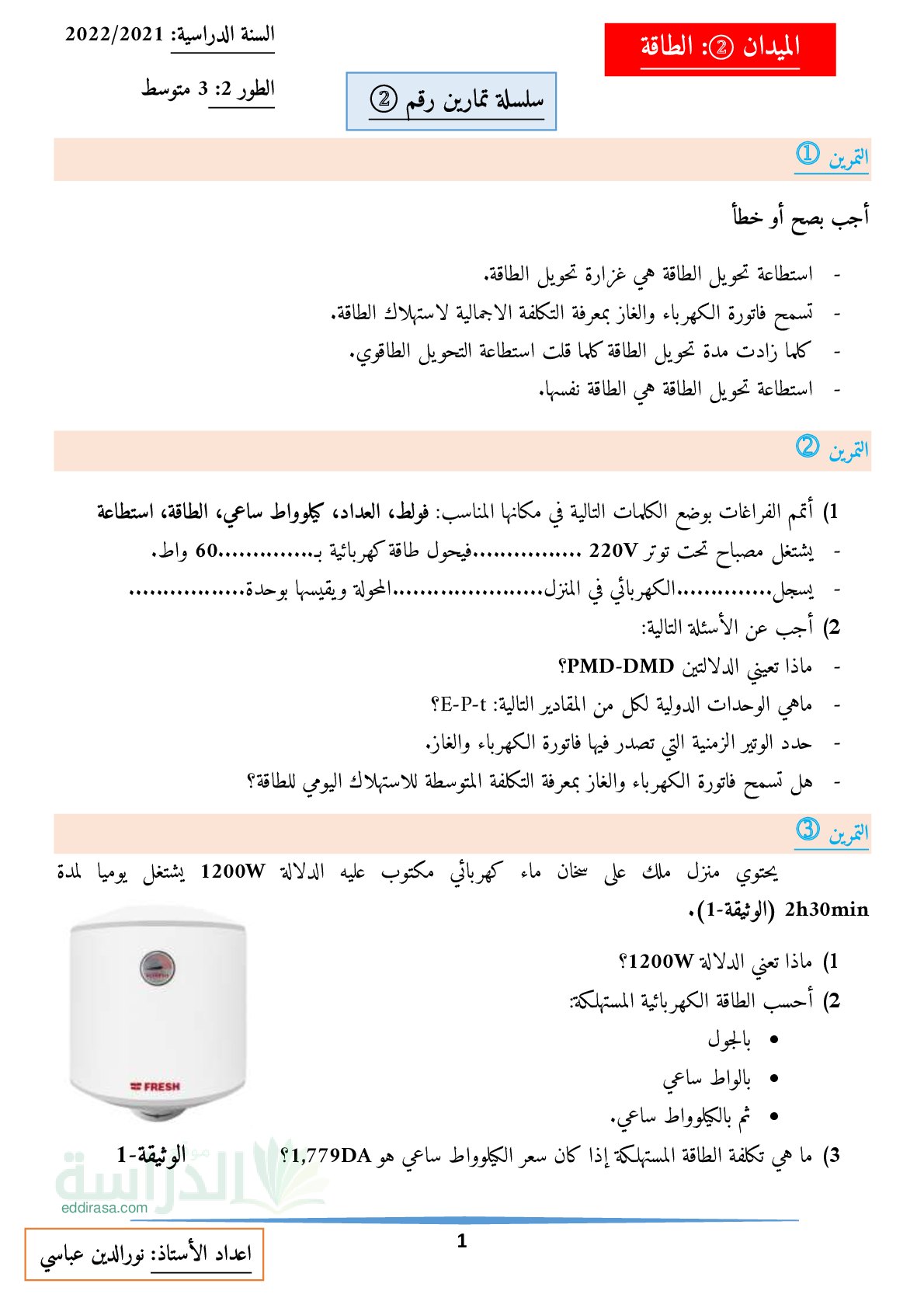 سلسلة تمارين لميدان الطاقة في مادة العلوم الفيزيائية و التكنولوجيا سنة 3 متوسط