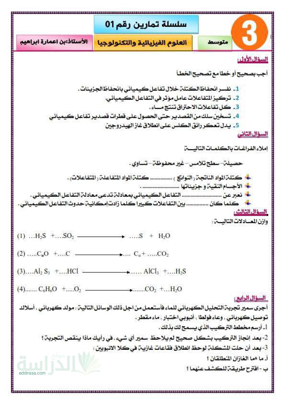 سلسلة تمارين متنوعة في العلوم الفيزيائية سنة 3 متوسط