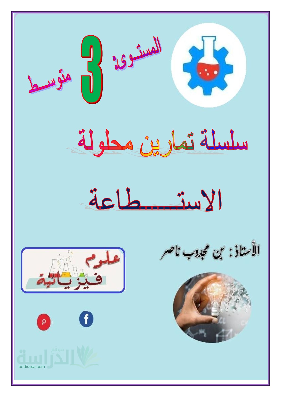 سلسلة تمارين مرفقة بالحل حول الاستطاعة سنة 3 متوسط