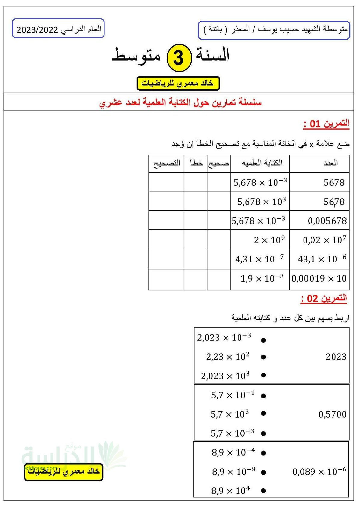 سلسلة تمارين مرفقة بالحل حول الكتابة العلمية لعدد عشري سنة 3 متوسط