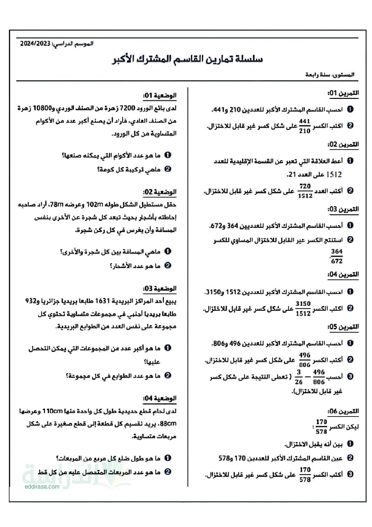 سلسلة تمارين مع الحل حول القاسم المشتبك الأكبر - سنة 4 متوسط