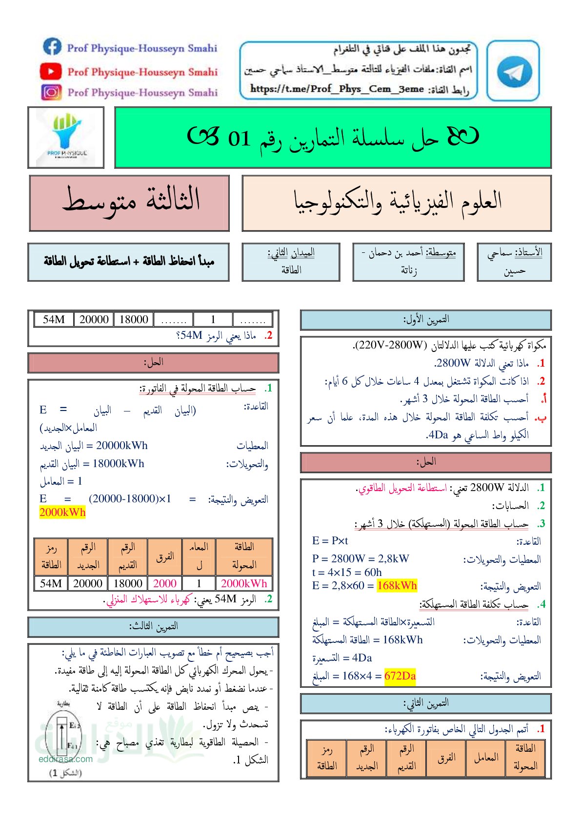 سلسلة تمارين مع الحل حول مبدأ انحفاظ الطاقة سنة 3 متوسط