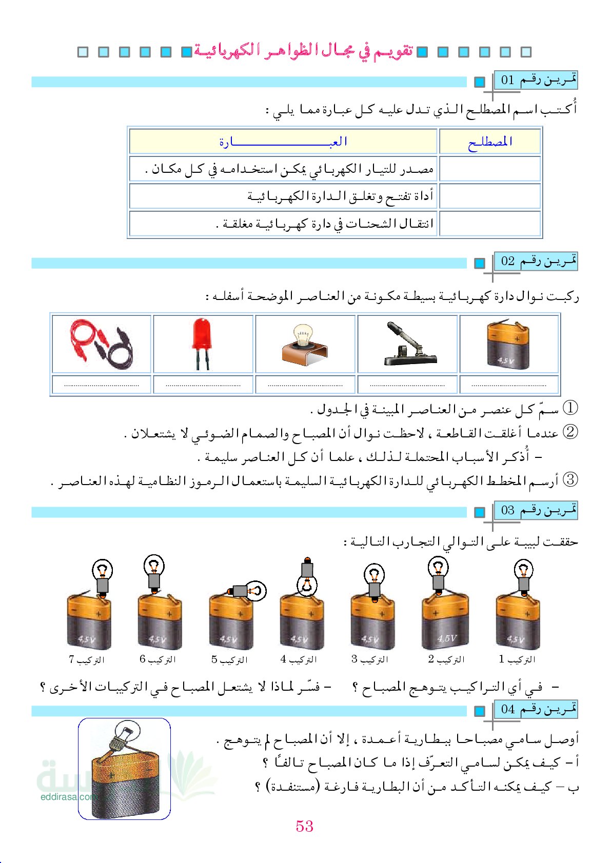 سلسلة تمارين يف مجال الظواهر الكهربائية في الفيزياء سنة 1 متوسط