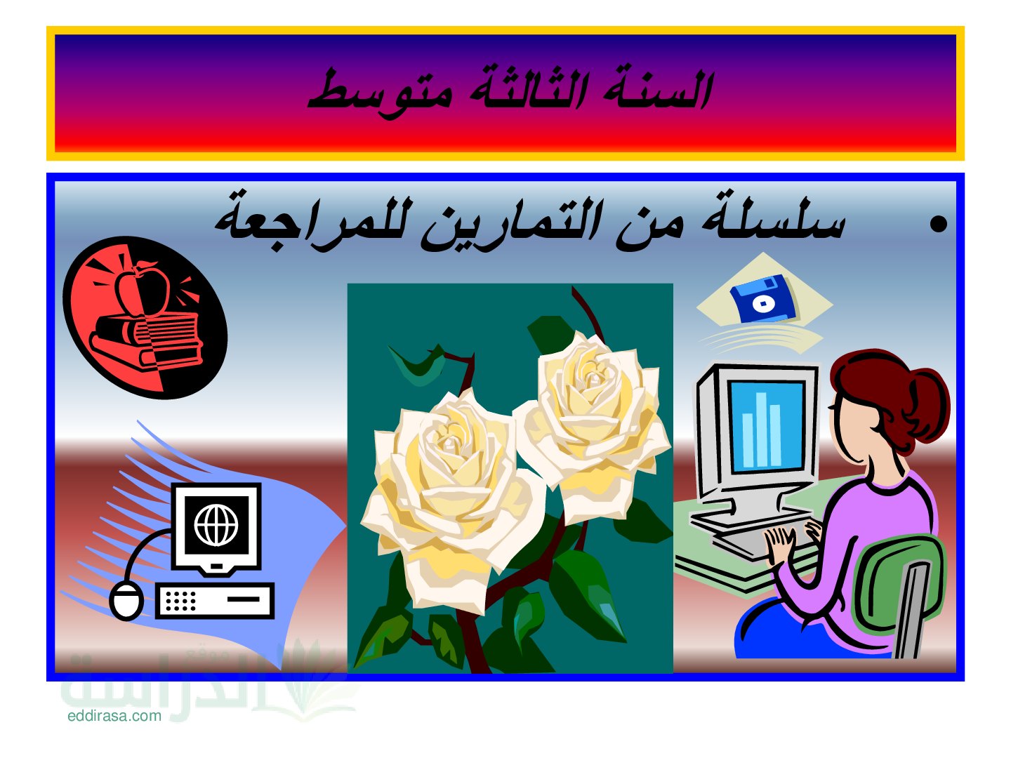 سلسلة 30 تمرين للمراجعة في الرياضيات سنة 3 متوسط