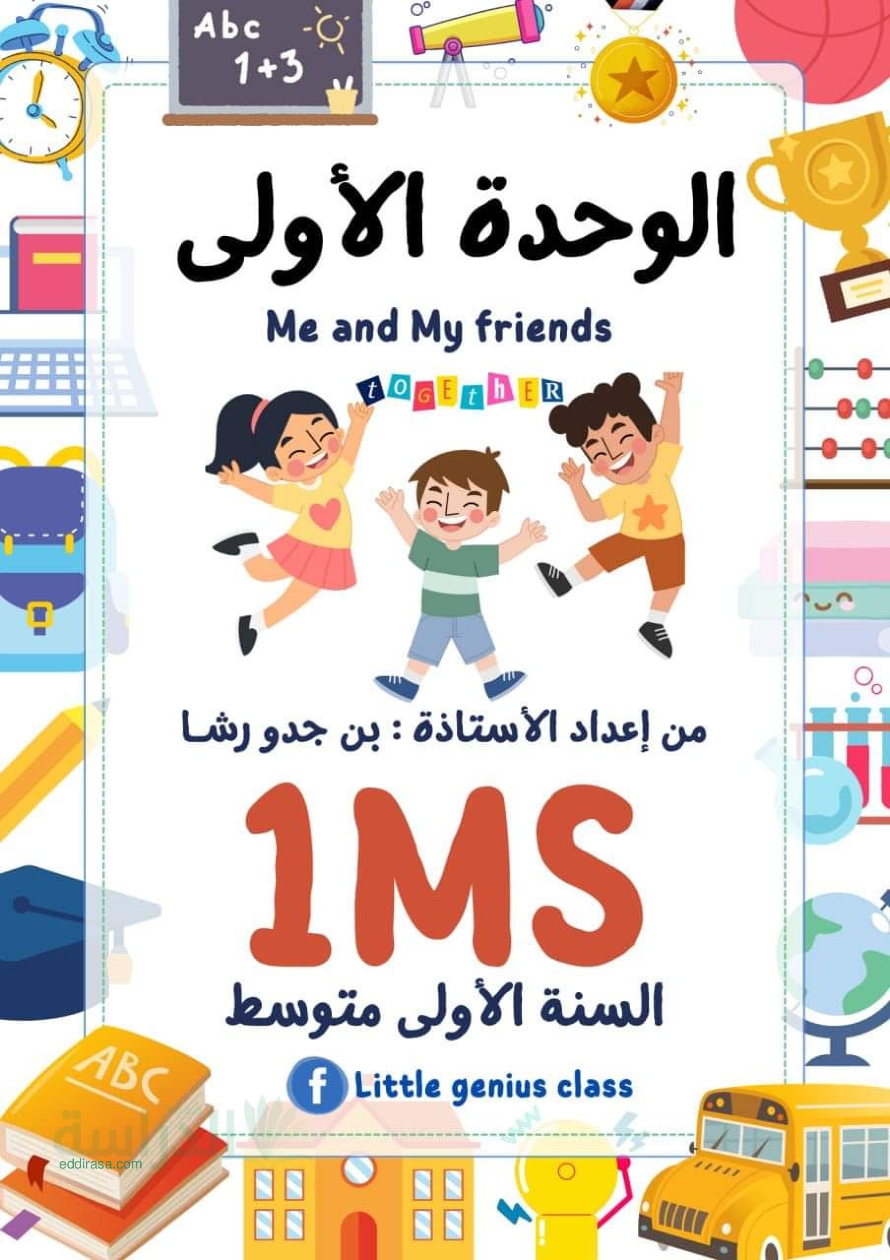شرح دروس الوحدة 1 في الانجليزية سنة 1 متوسط
