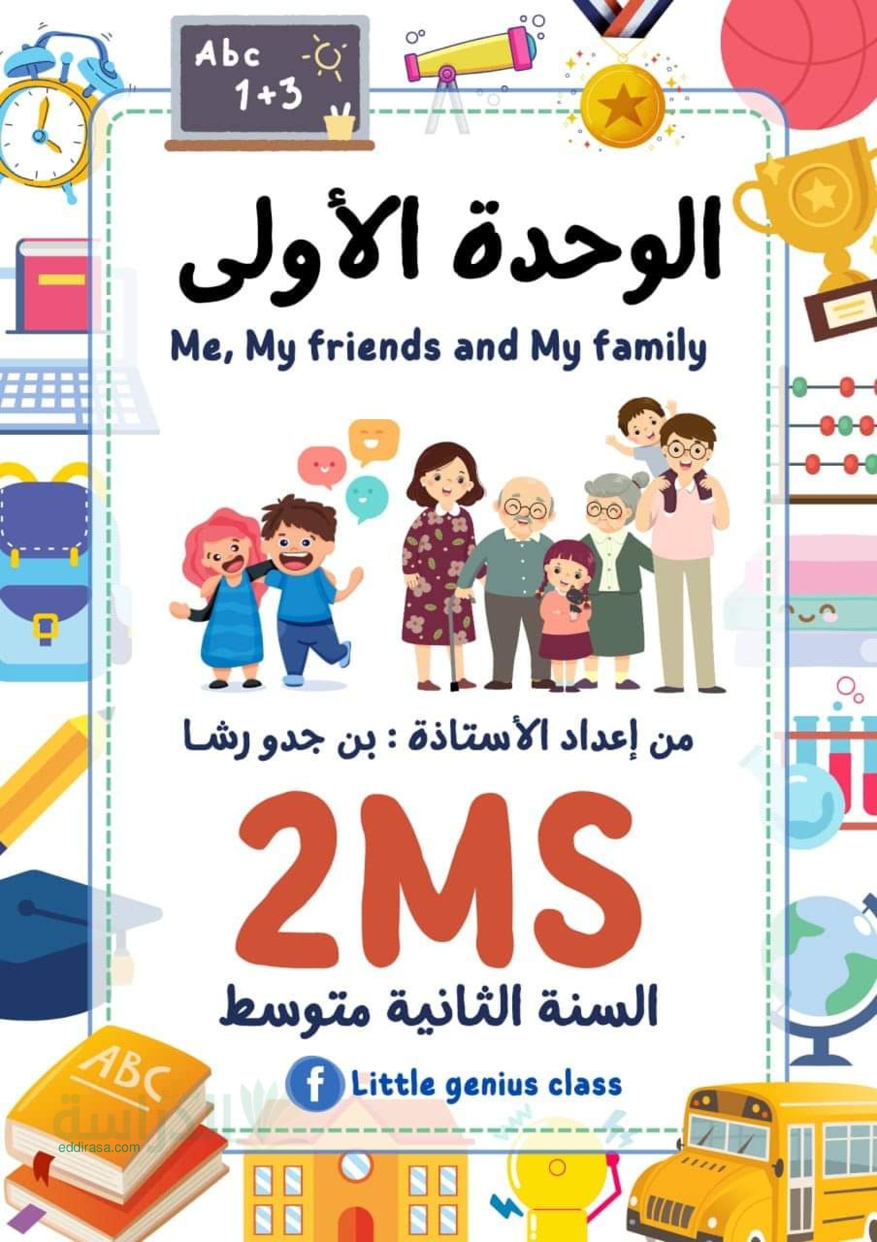شرح دروس الوحدة 1 في الانجليزية سنة 2 متوسط