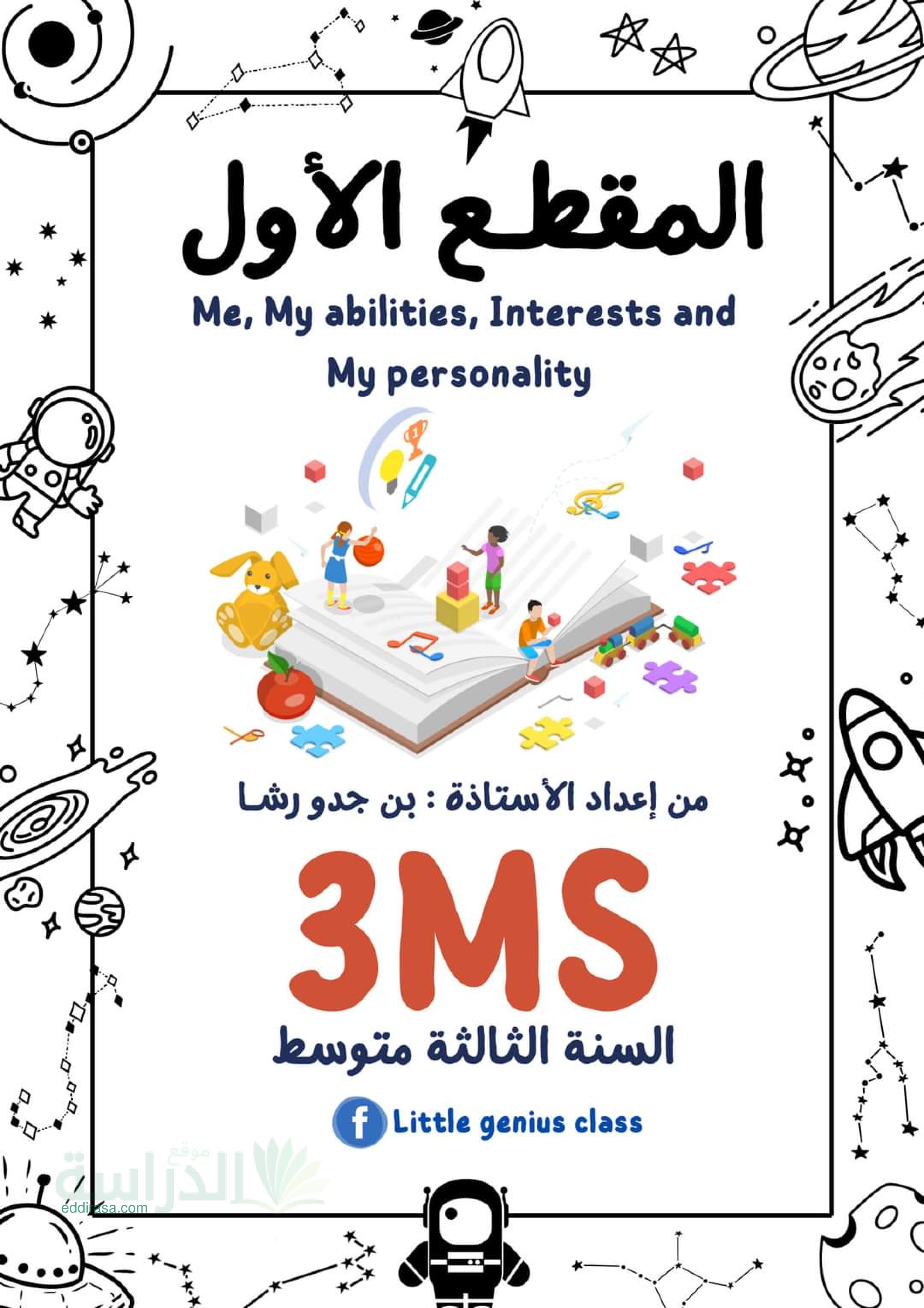 شرح دروس الوحدة 1 في الانجليزية سنة 3 متوسط