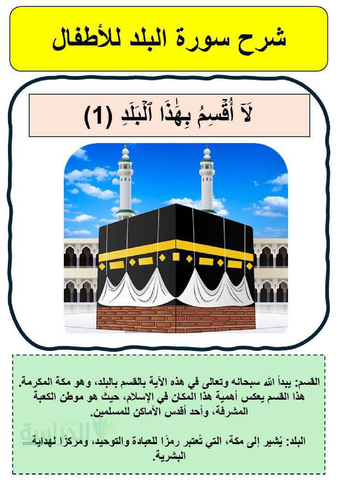 شرح سورة البلد للأطفال - سنة 5 ابتدائي