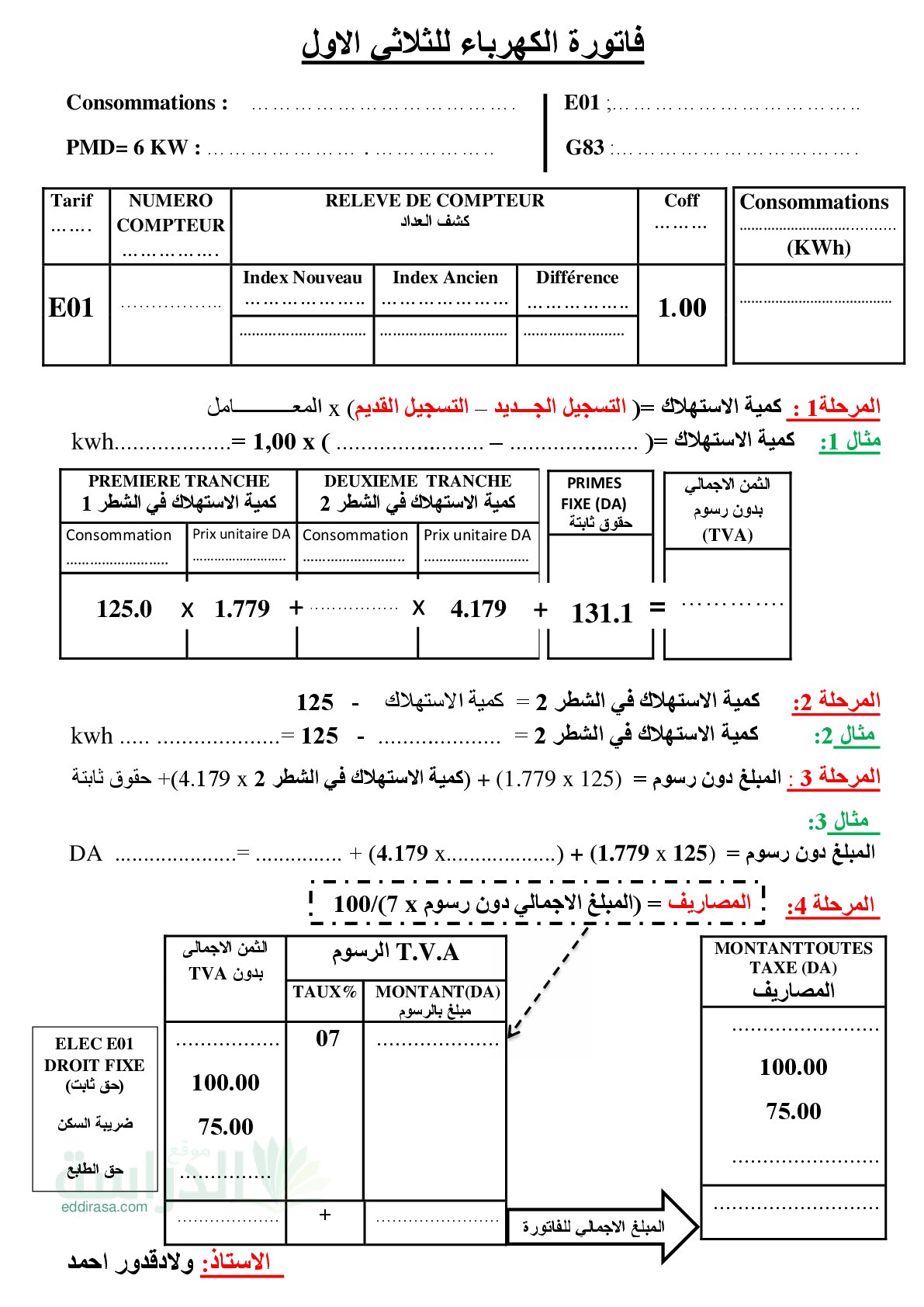شرح فاتورة الكهرباء سنة 3 متوسط