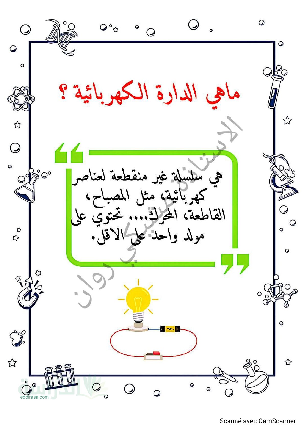 شرح ماهي الدارة الكهربائية سنة 1 متوسط