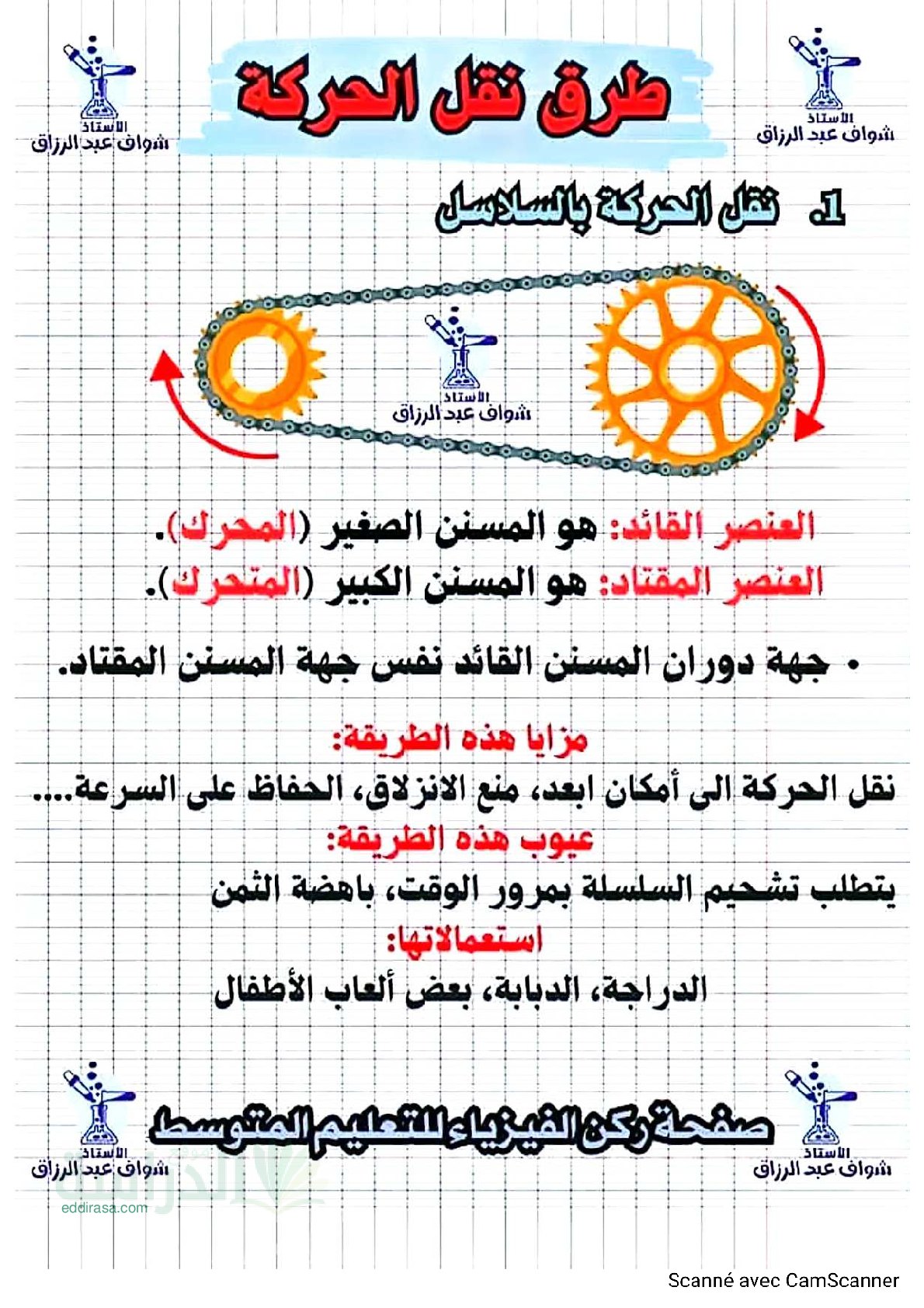 طرق نقل الحركة في الفيزياء سنة 2 متوسط