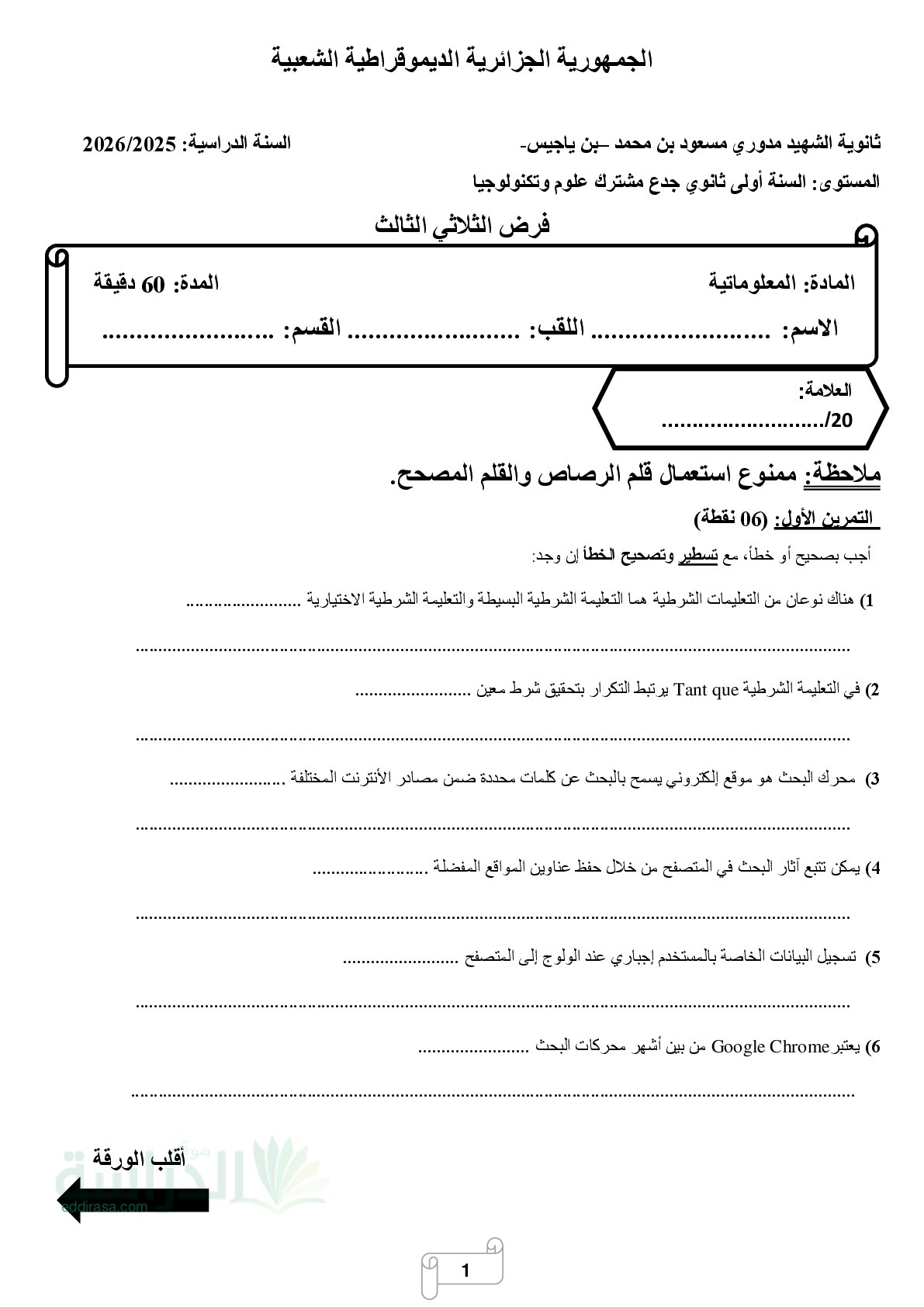 فرض في الإعلام الآلي الفصل الثالث السنة الأولى ثانوي رقم 6