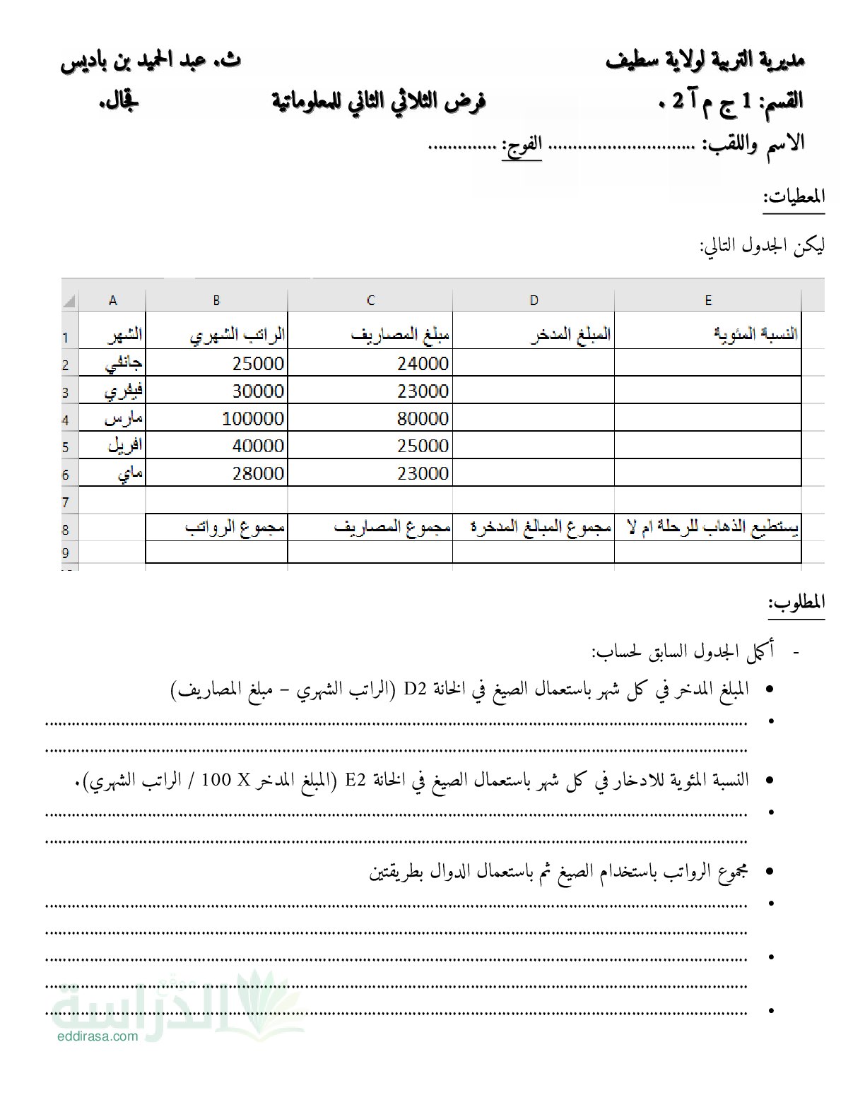 فرض في الإعلام الآلي الفصل الثاني السنة الأولى ثانوي رقم 6