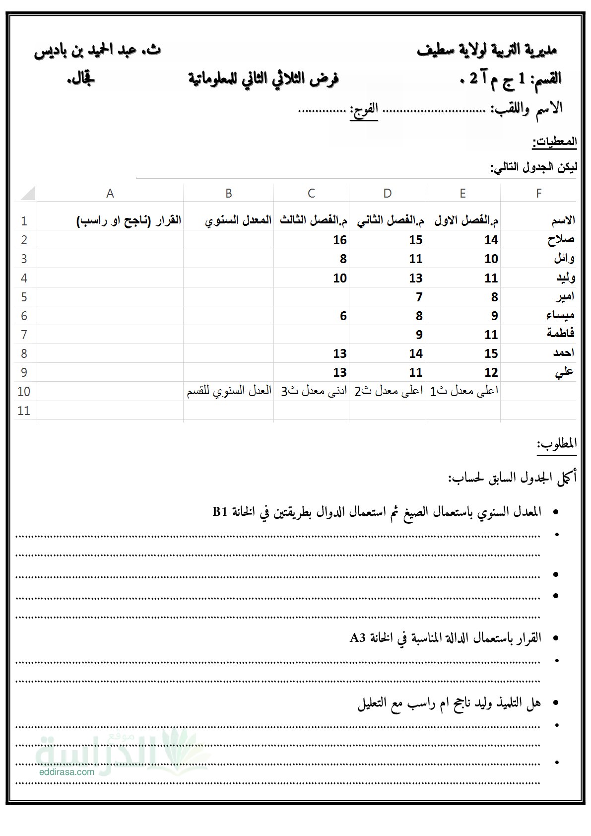 فرض في الإعلام الآلي الفصل الثاني السنة الأولى ثانوي رقم 7