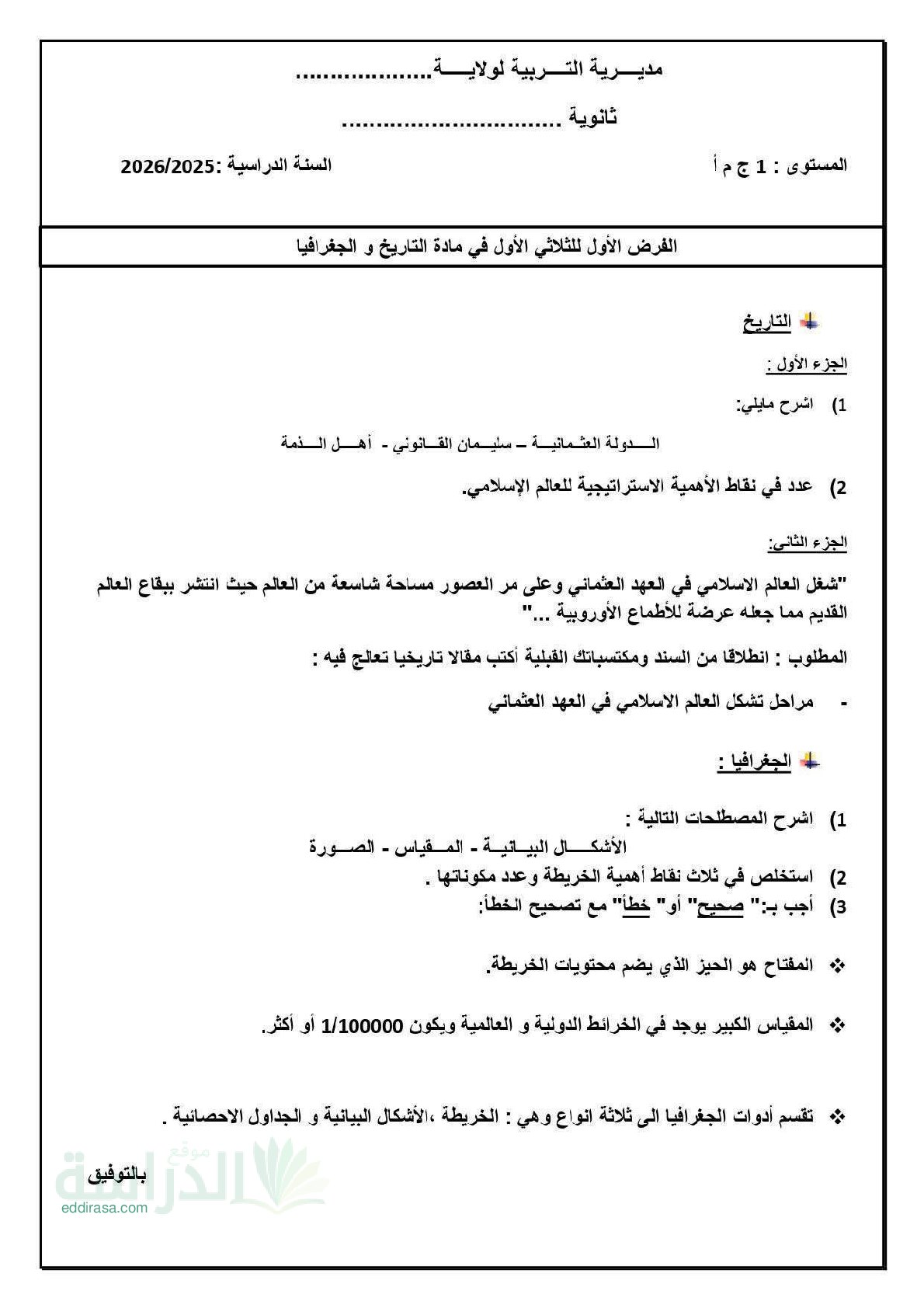 فرض في التاريخ والجغرافيا الفصل الأول السنة الأولى ثانوي ج م آ رقم 10