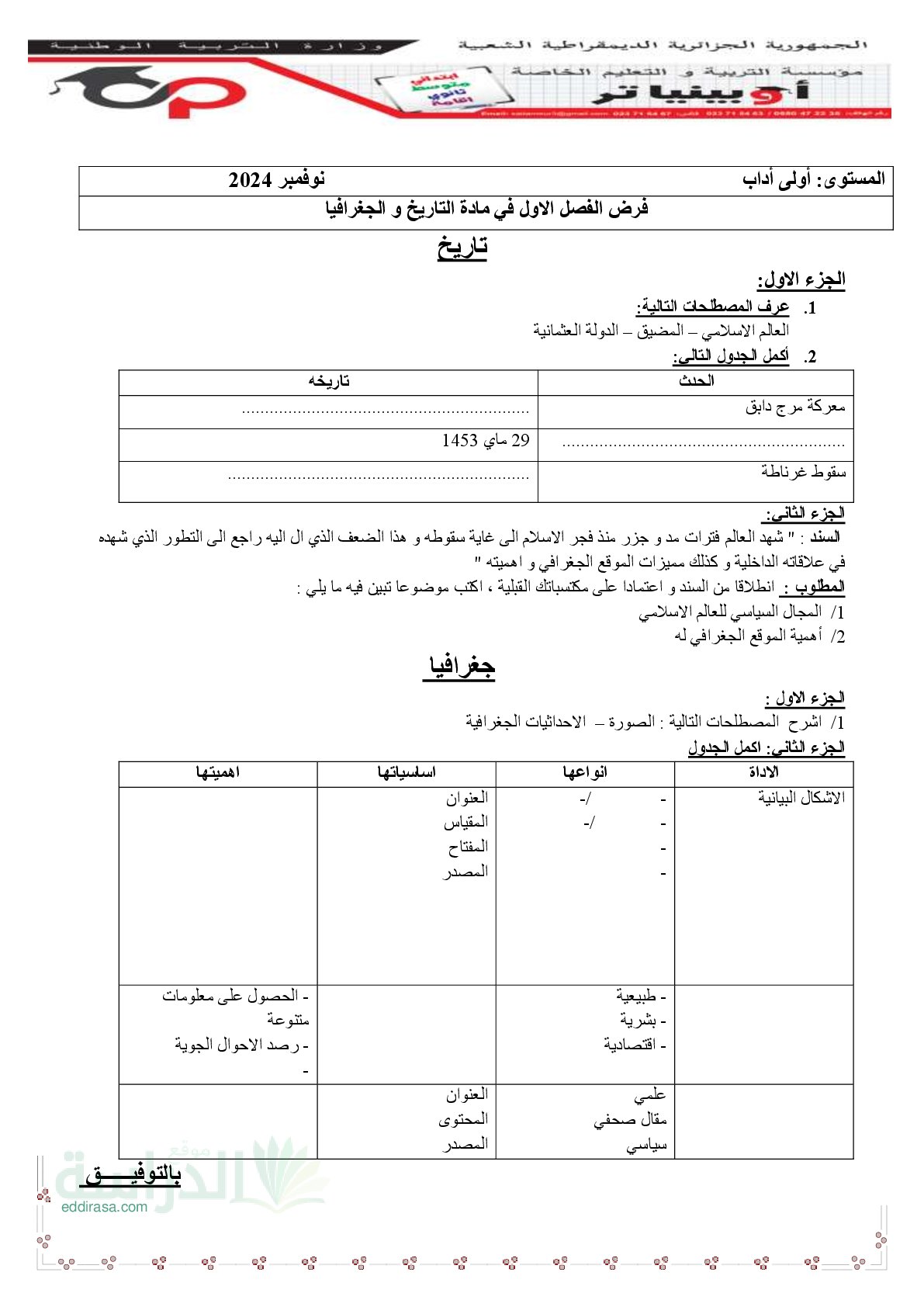 فرض في التاريخ والجغرافيا الفصل الأول السنة الأولى ثانوي ج م آ رقم 7 مع التصحيح