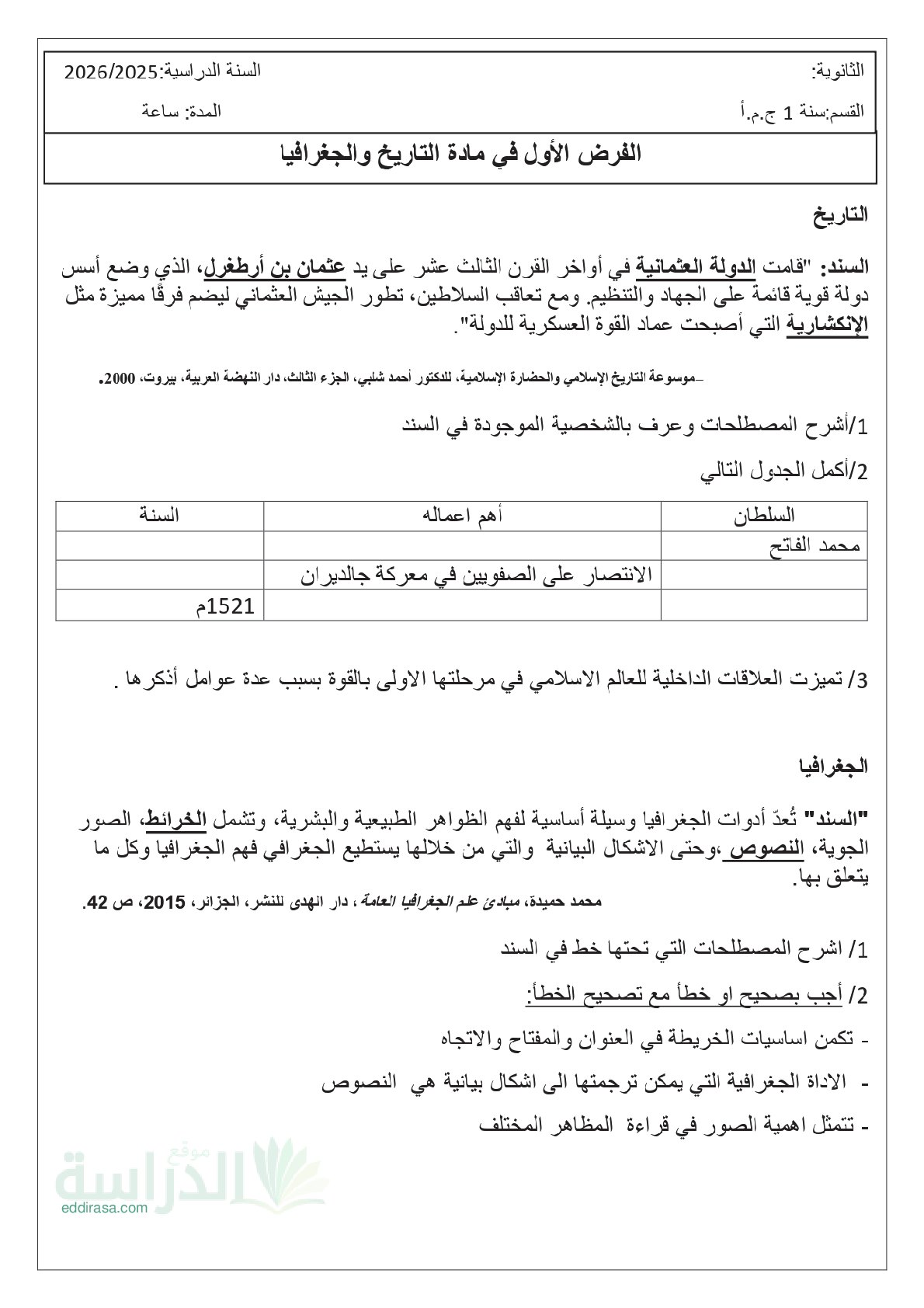 فرض في التاريخ والجغرافيا الفصل الأول السنة الأولى ثانوي ج م آ رقم 8