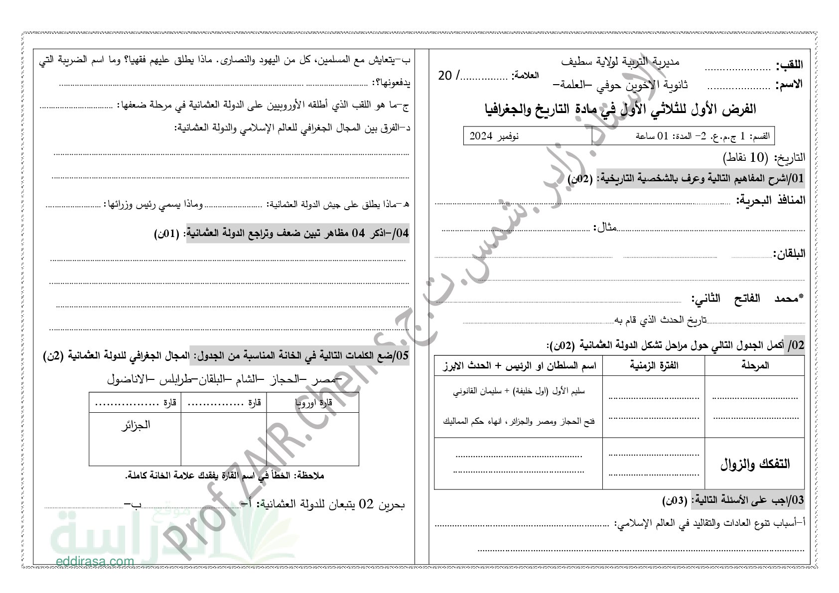 فرض في التاريخ والجغرافيا الفصل الأول السنة الأولى ثانوي ج م ع رقم 12 مع التصحيح