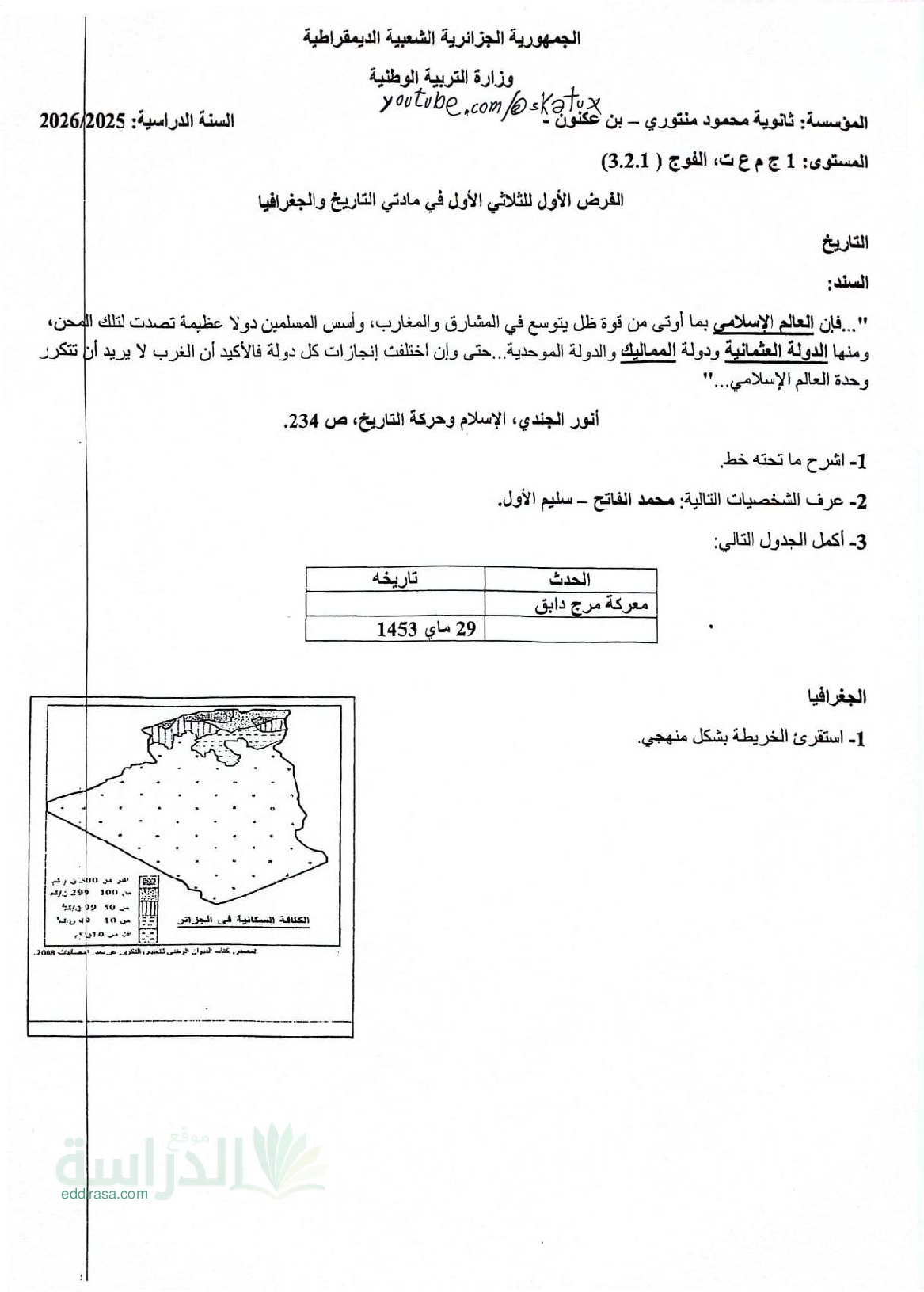 فرض في التاريخ والجغرافيا الفصل الأول السنة الأولى ثانوي ج م ع رقم 13
