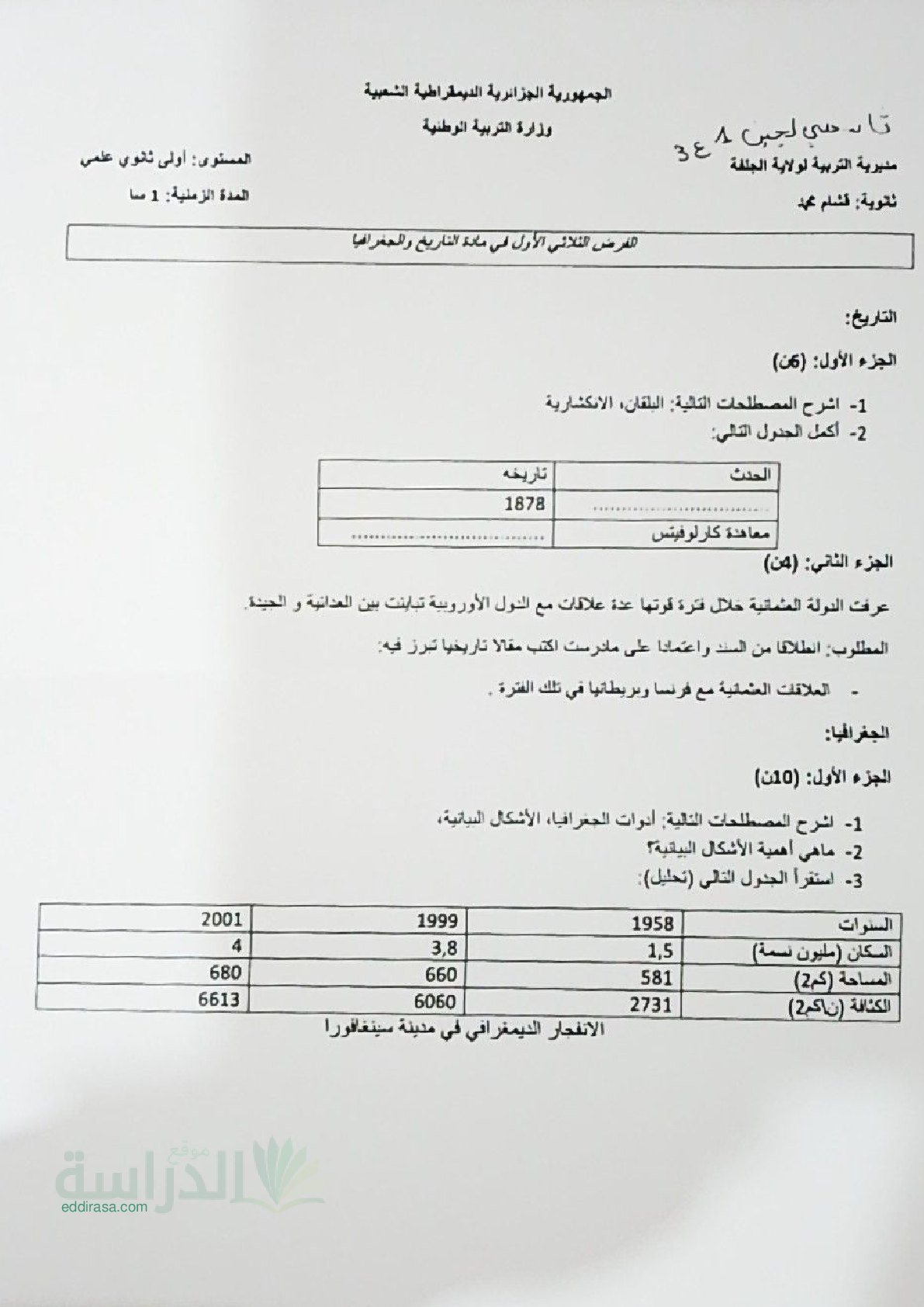 فرض في التاريخ والجغرافيا الفصل الأول السنة الأولى ثانوي ج م ع رقم 14