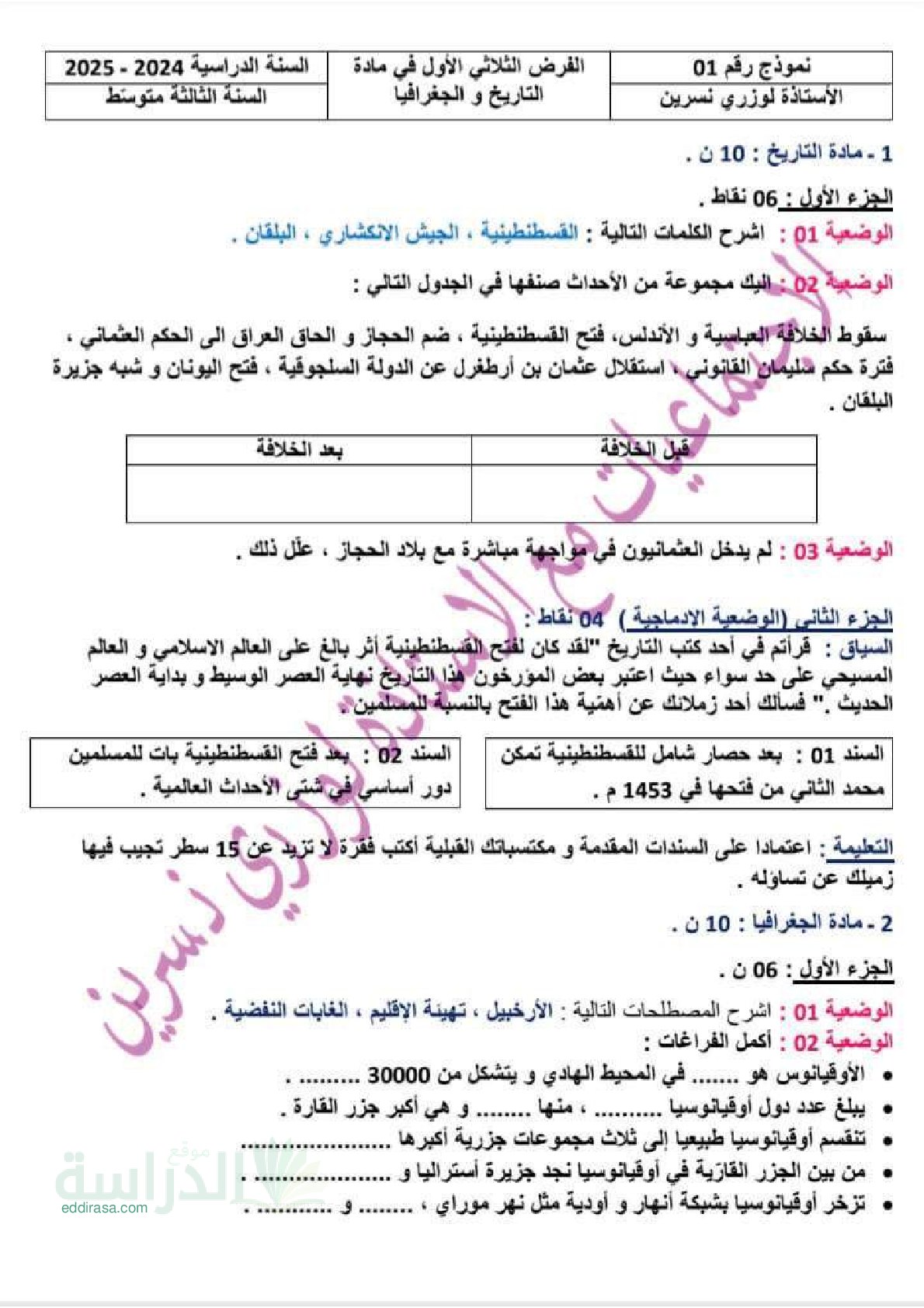 فرض في التاريخ والجغرافيا الفصل الأول السنة الثالثة متوسط رقم 31